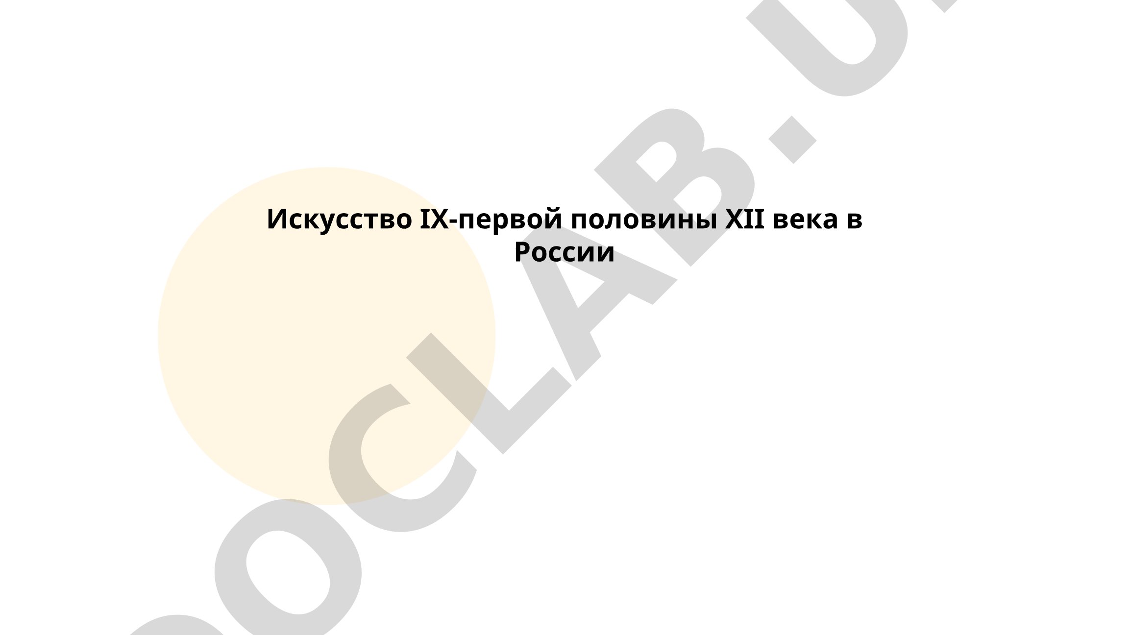Искусство IX-первой половины XII века в России