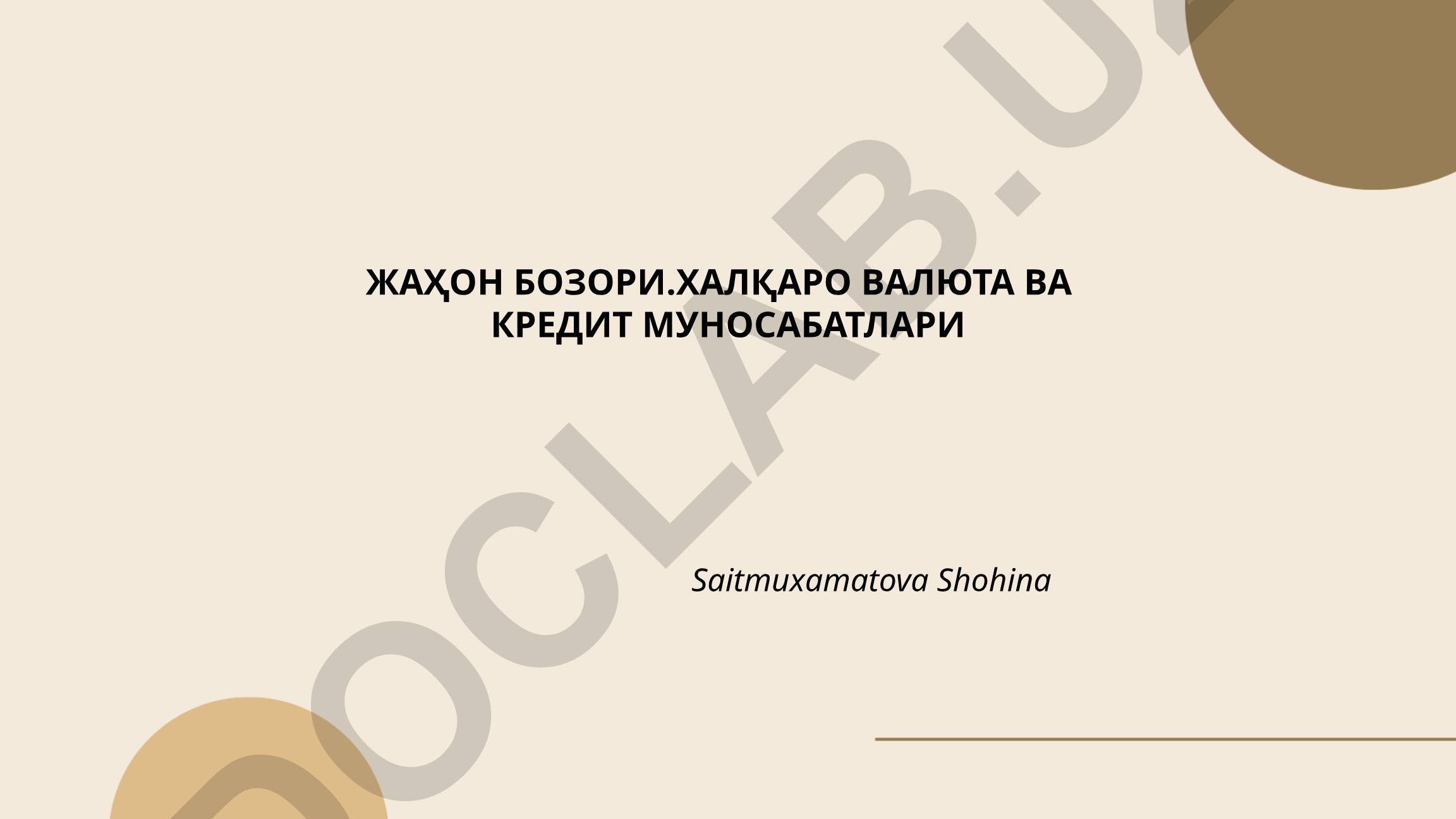 Жаҳон бозорида халқаро валюта ва кредит муносабатлари