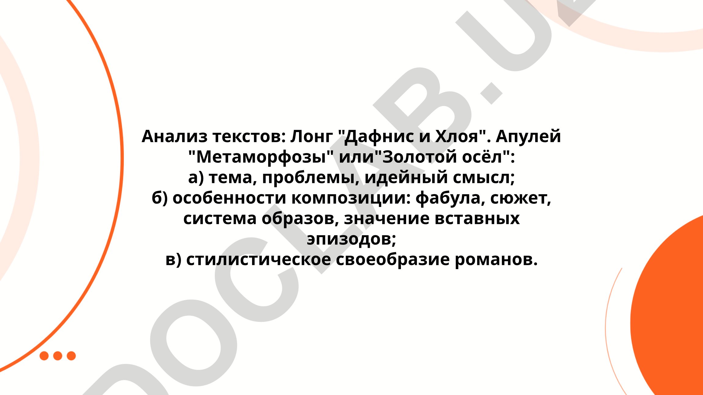 Анализ текстов: Лонг 'Дафнис и Хлоя' и Апулей 'Метаморфозы'