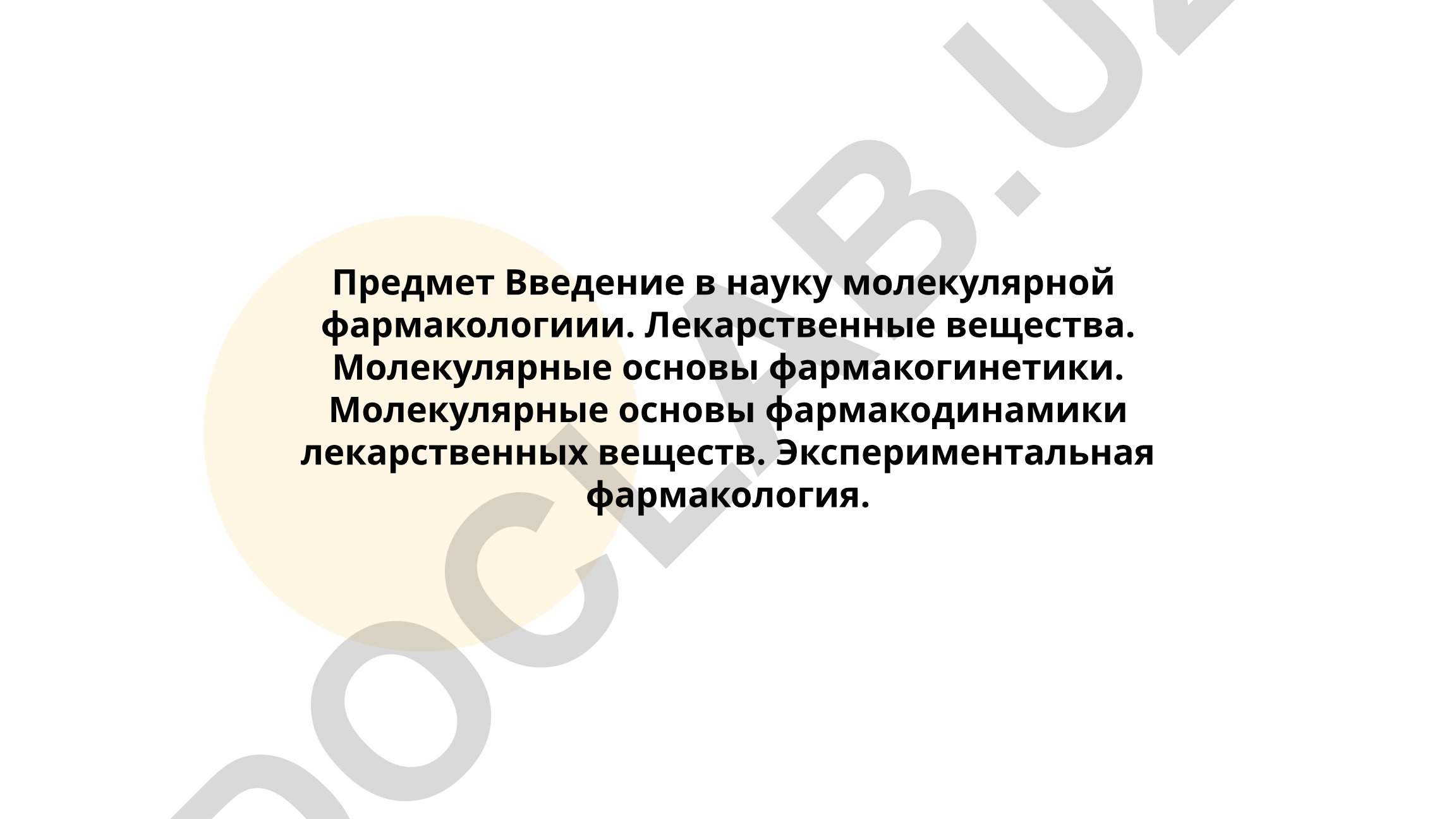 Введение в молекулярную фармакологию и лекарственные вещества