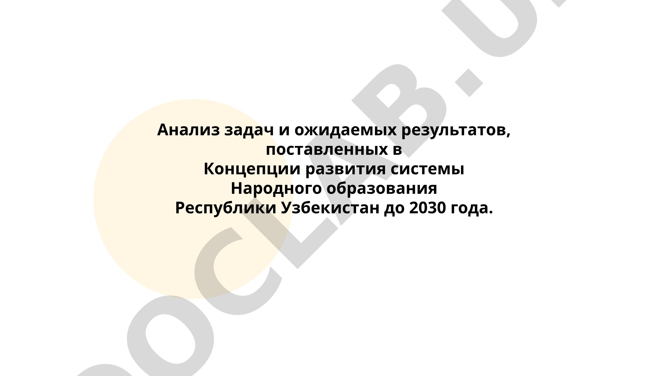 Анализ задач и ожидаемых результатов Концепции развития системы Народного образования Республики Узбекистан до 2030 года