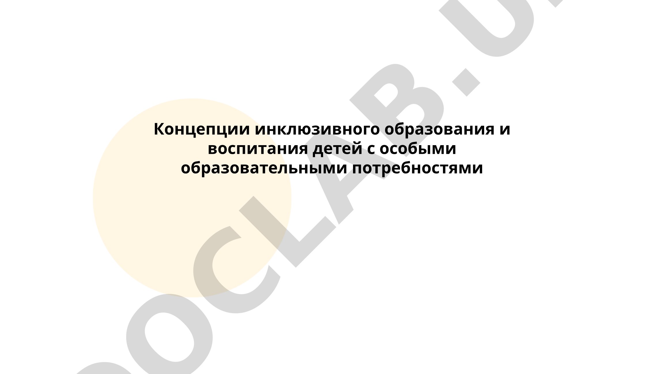 Концепции инклюзивного образования и воспитания детей с особыми образовательными потребностями