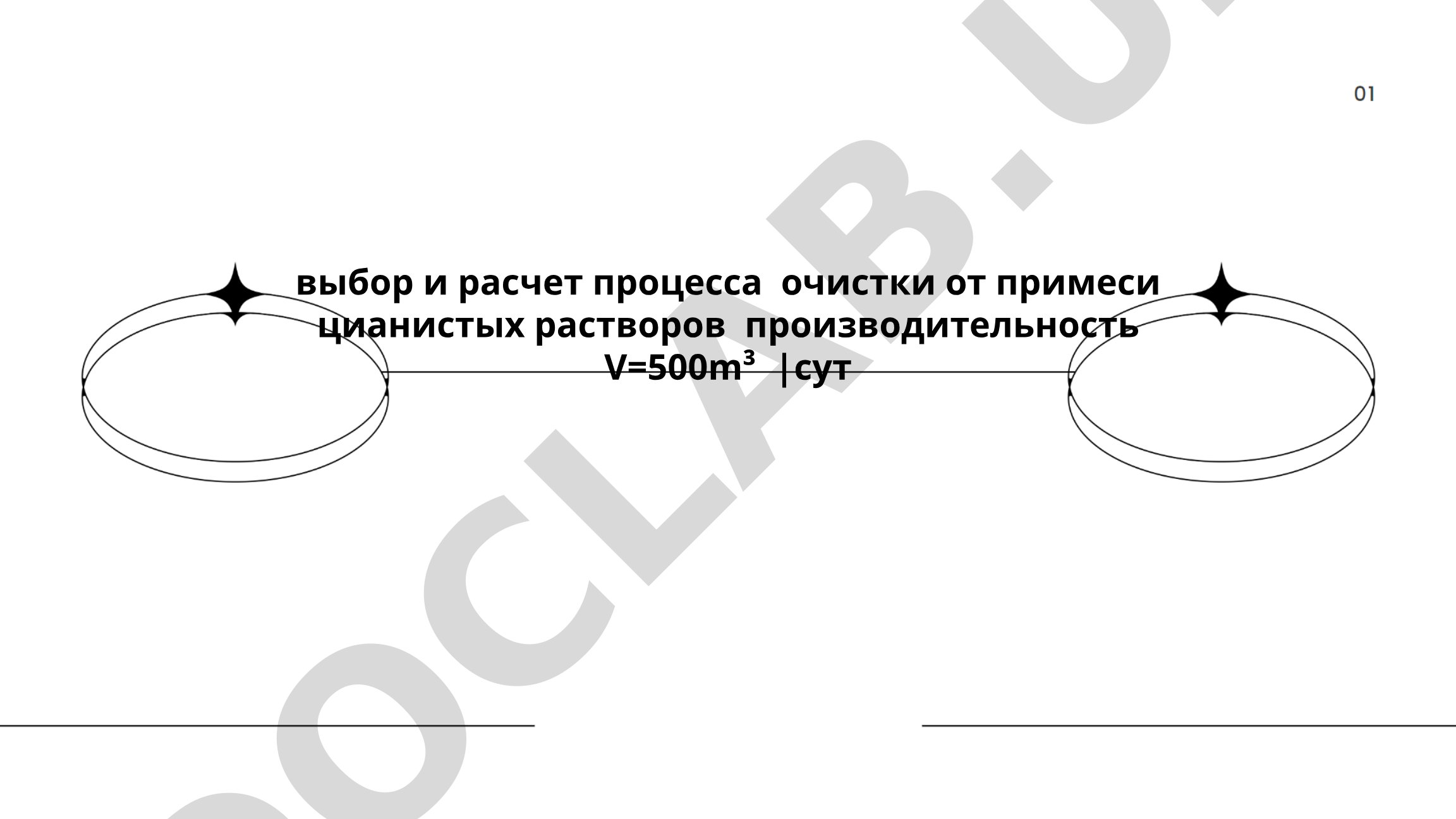 Выбор и расчет процесса очистки от примеси цианистых растворов производительность V=500m³/сут