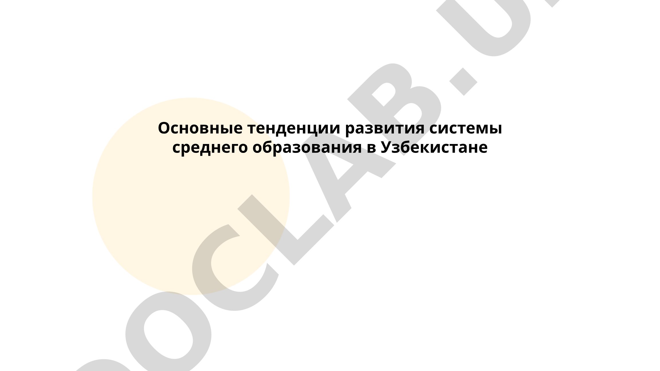 Основные тенденции развития системы среднего образования в Узбекистане