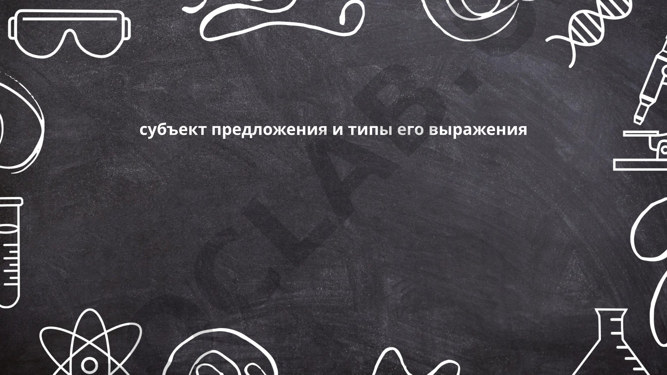 Субъект предложения и типы его выражения