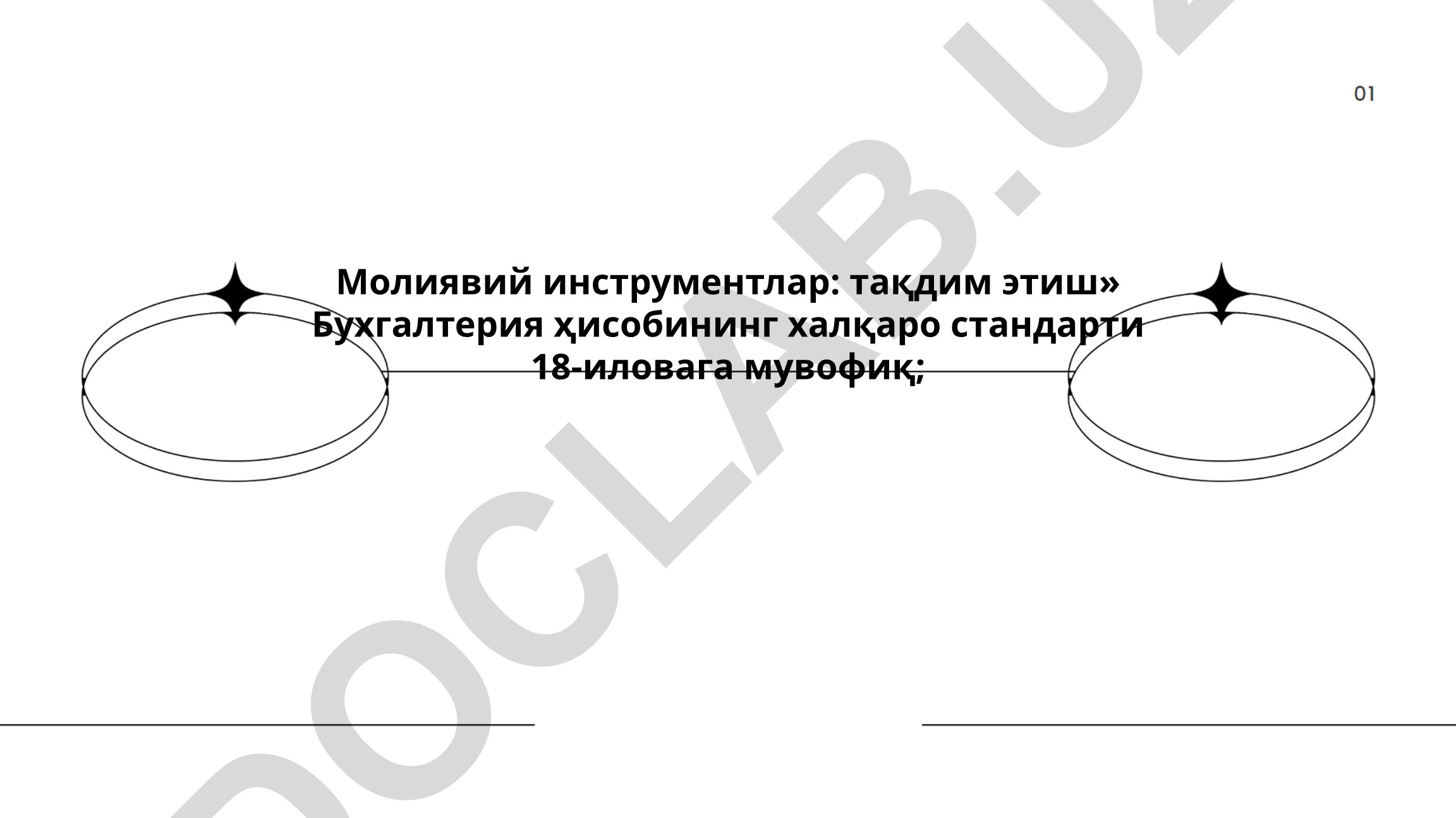 Молиявий инструментлар: тақдим этиш