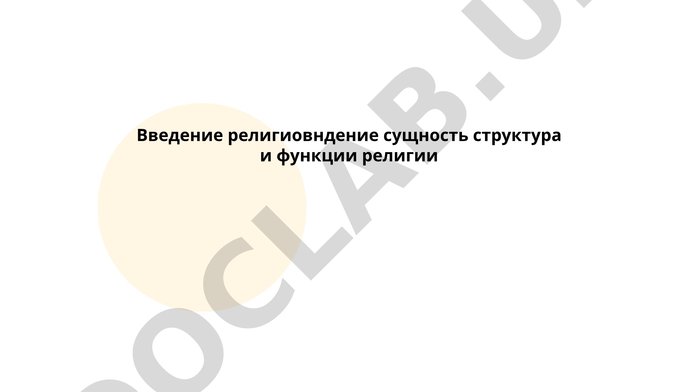 Введение в религиоведение: сущность, структура и функции религии