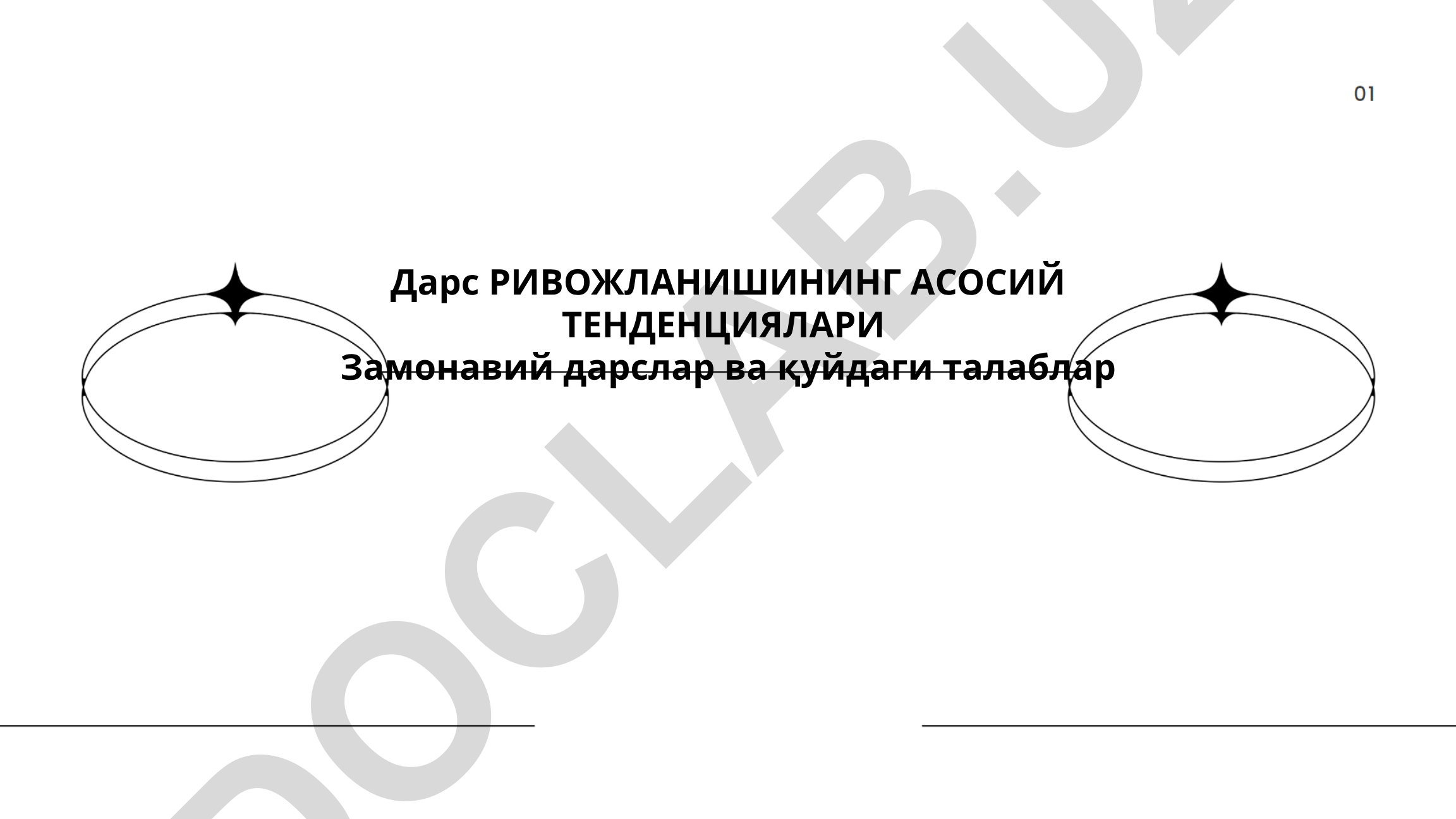 Дарс ривожланишининг асосий тенденциялари ва замонавий талаблар