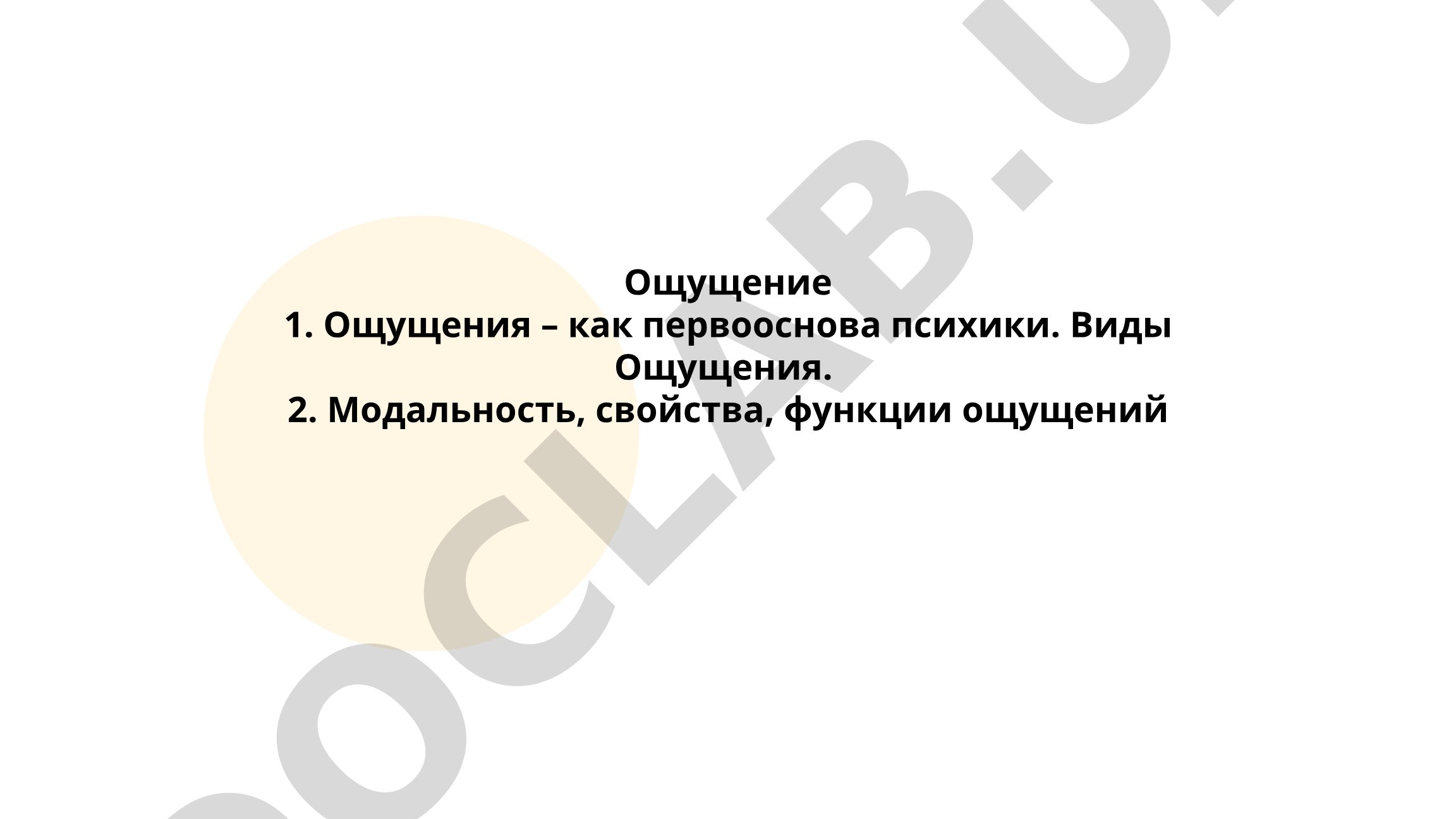 Ощущения как первооснова психики: виды, модальность, свойства и функции