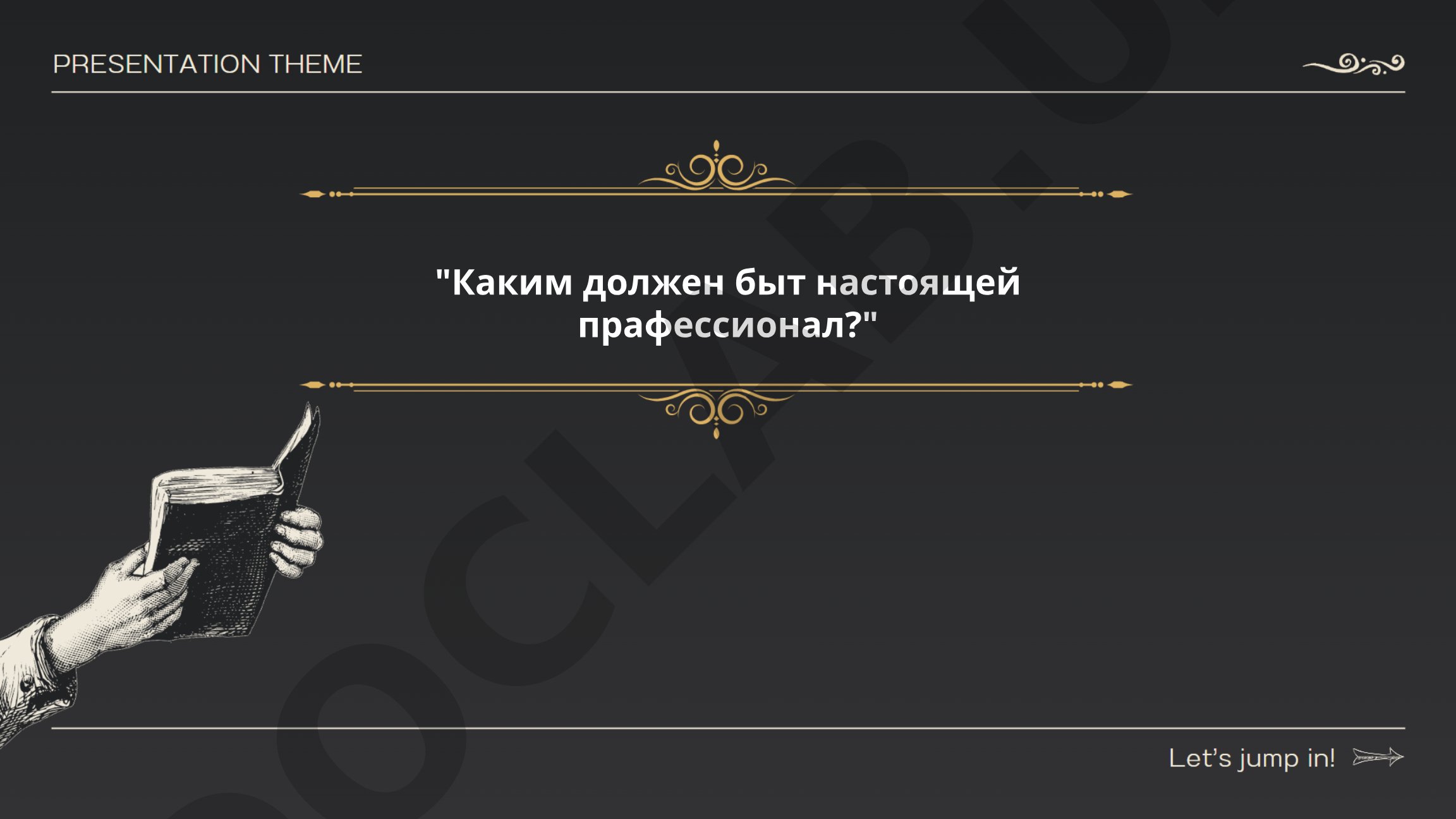 Каким должен быть настоящий профессионал
