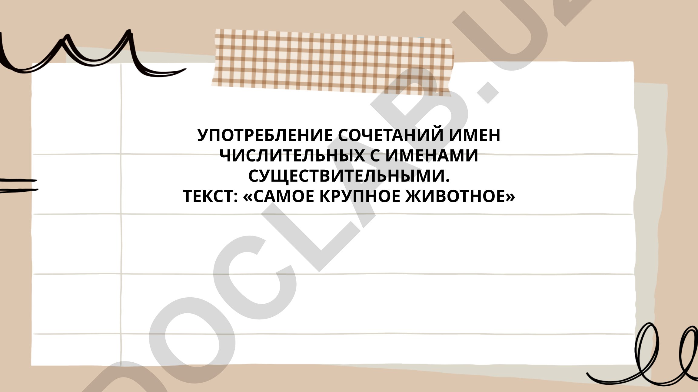 Употребление сочетаний имен числительных с именами существительными