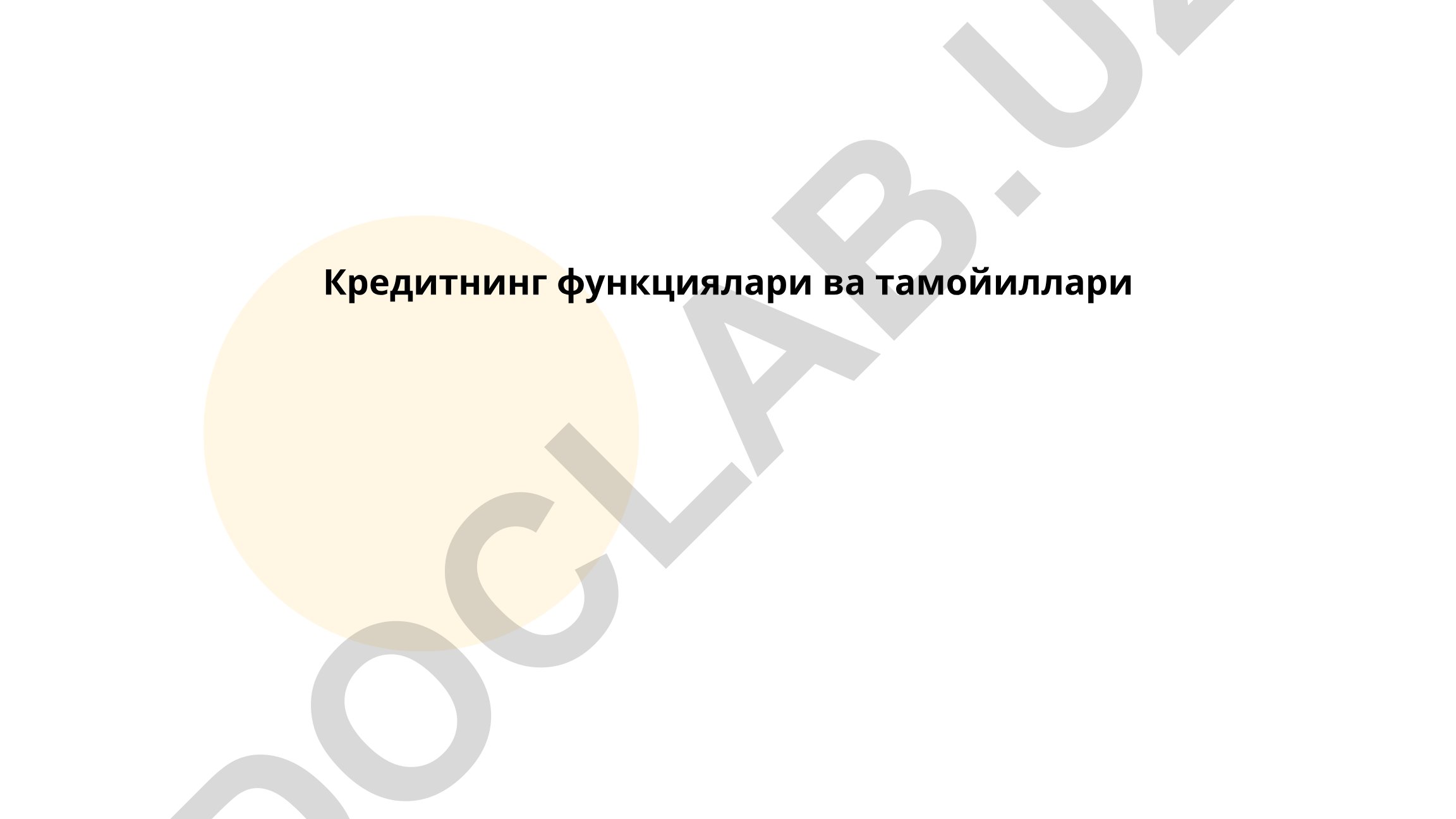 Кредитнинг функциялари ва тамойиллари