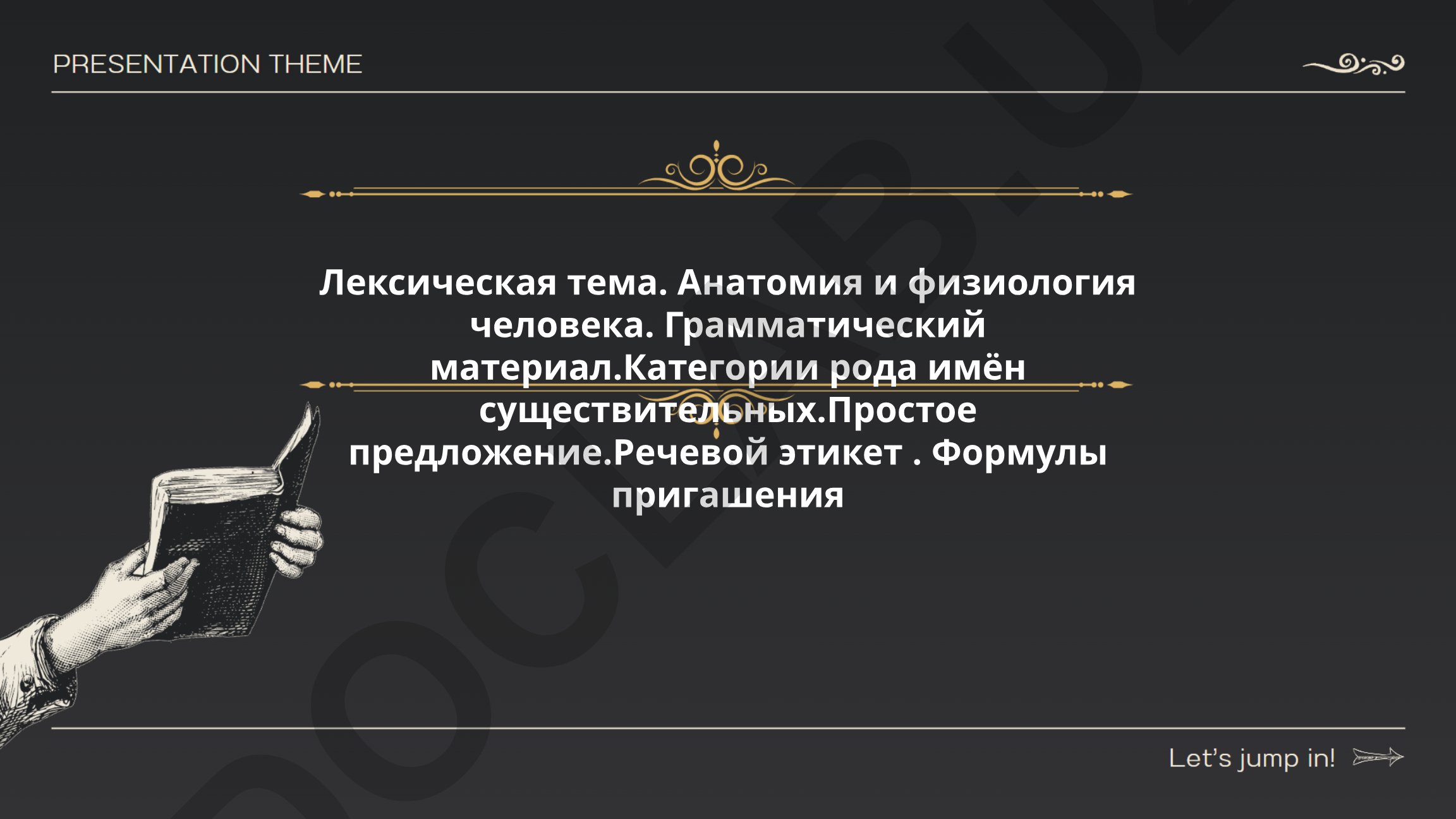 Анатомия и физиология человека: лексика, грамматика и речевой этикет
