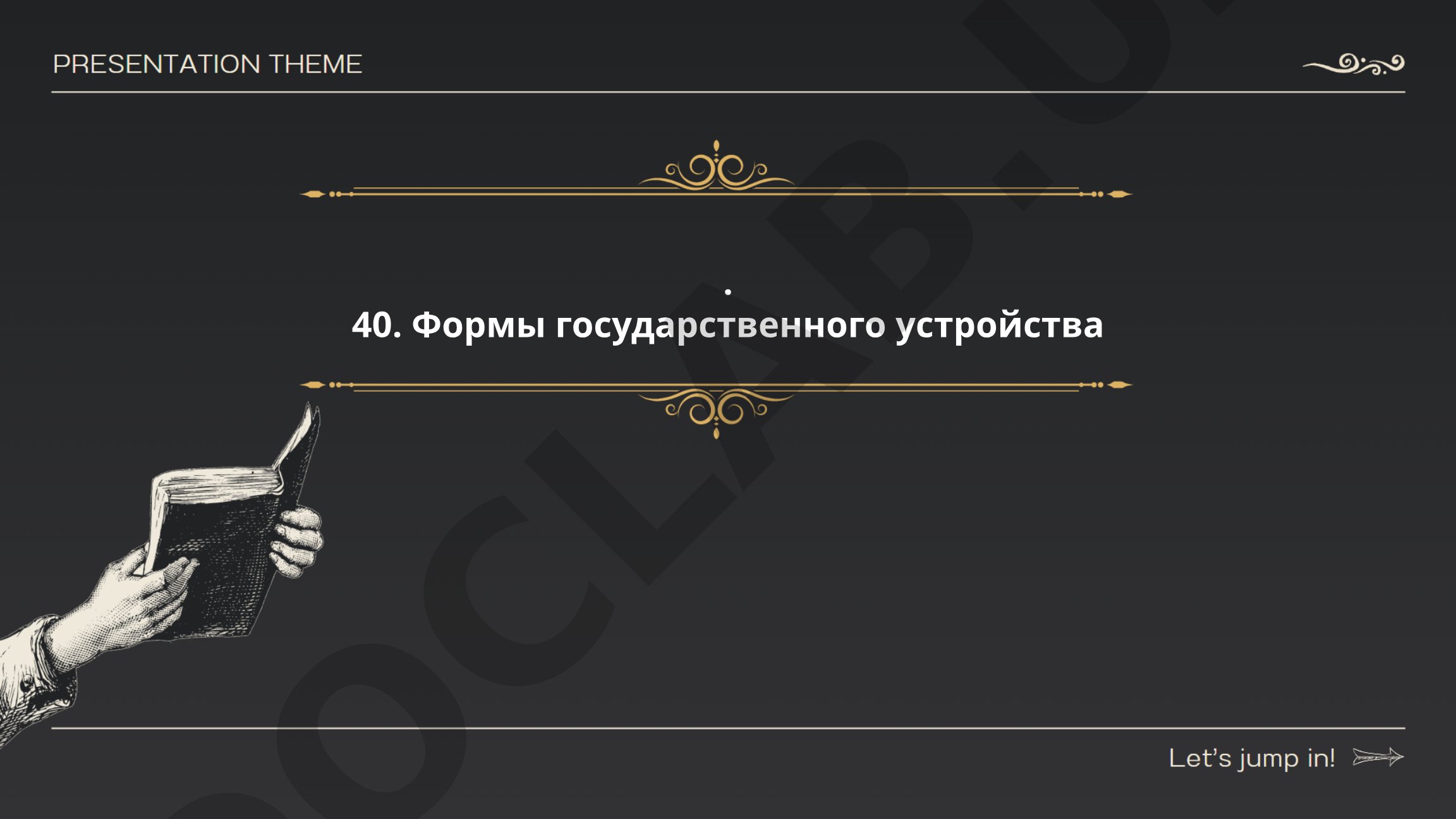 Формы государственного устройства
