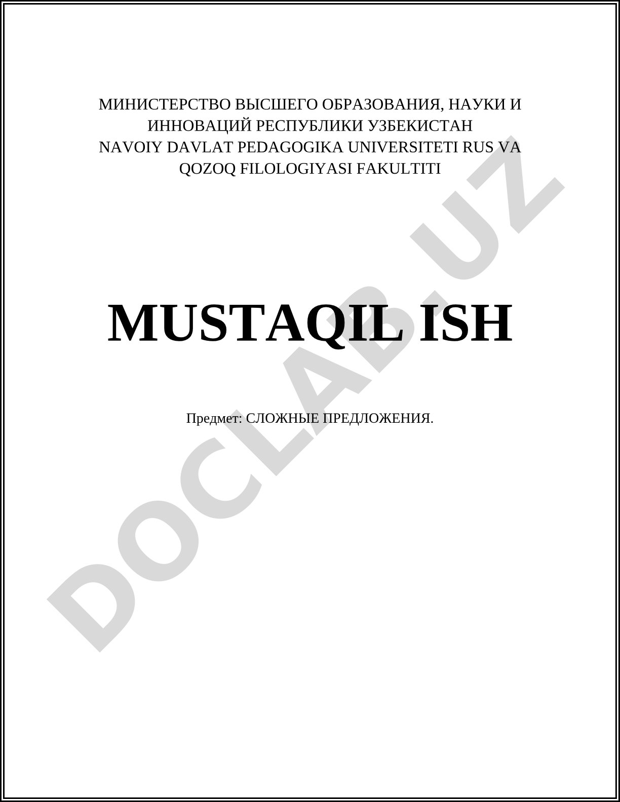 Сложные предложения
