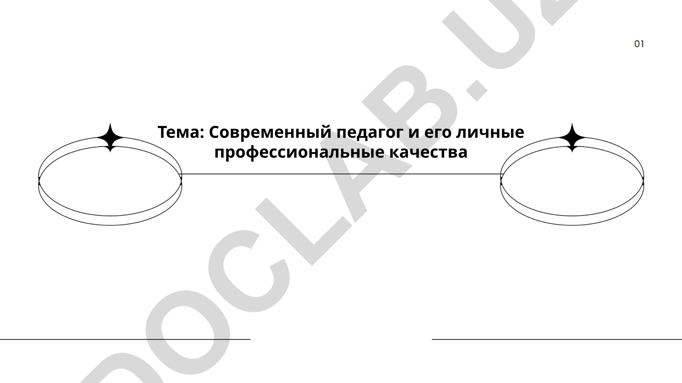 Современный педагог и его личные профессиональные качества