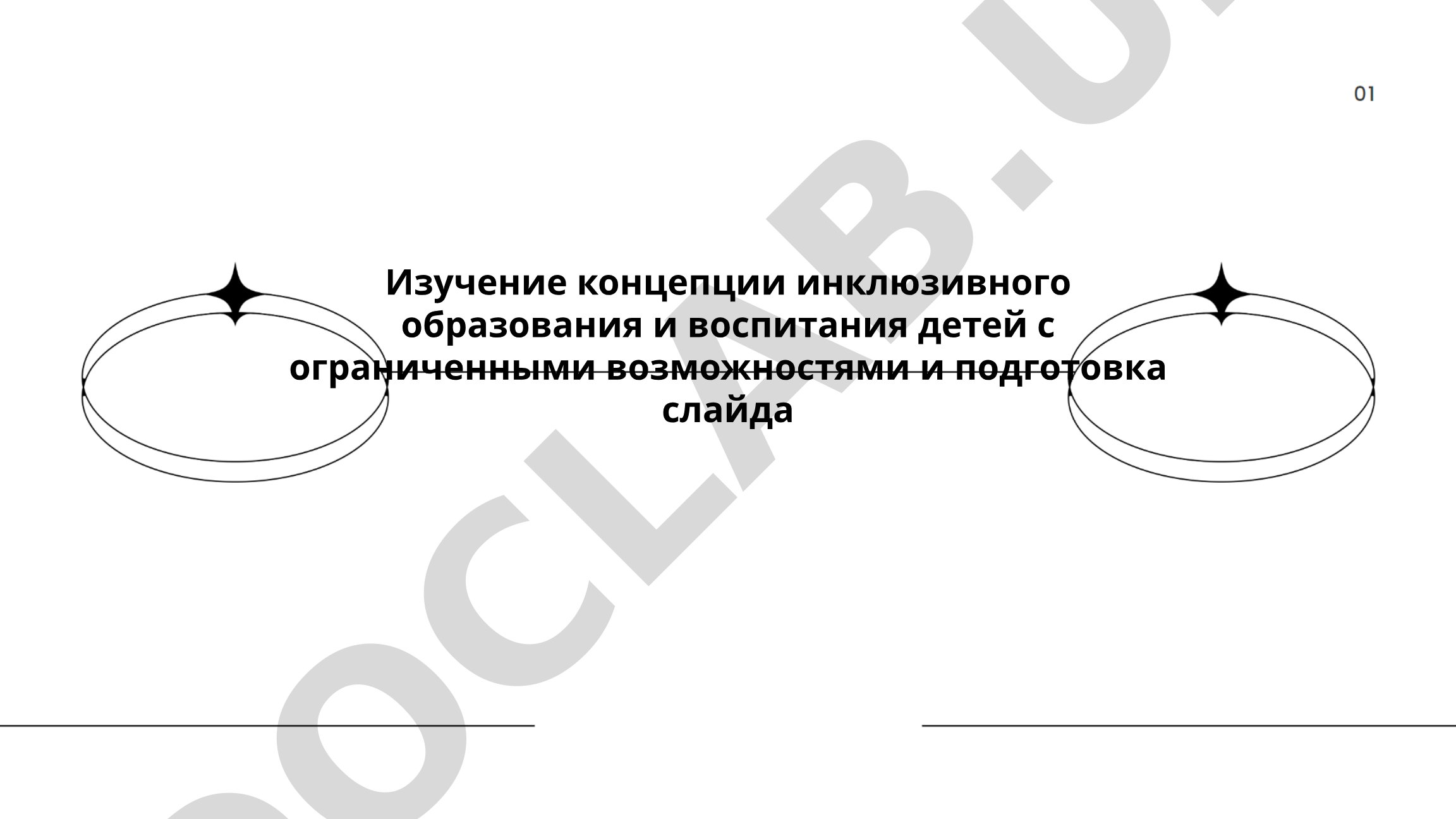 Изучение концепции инклюзивного образования и воспитания детей с ограниченными возможностями