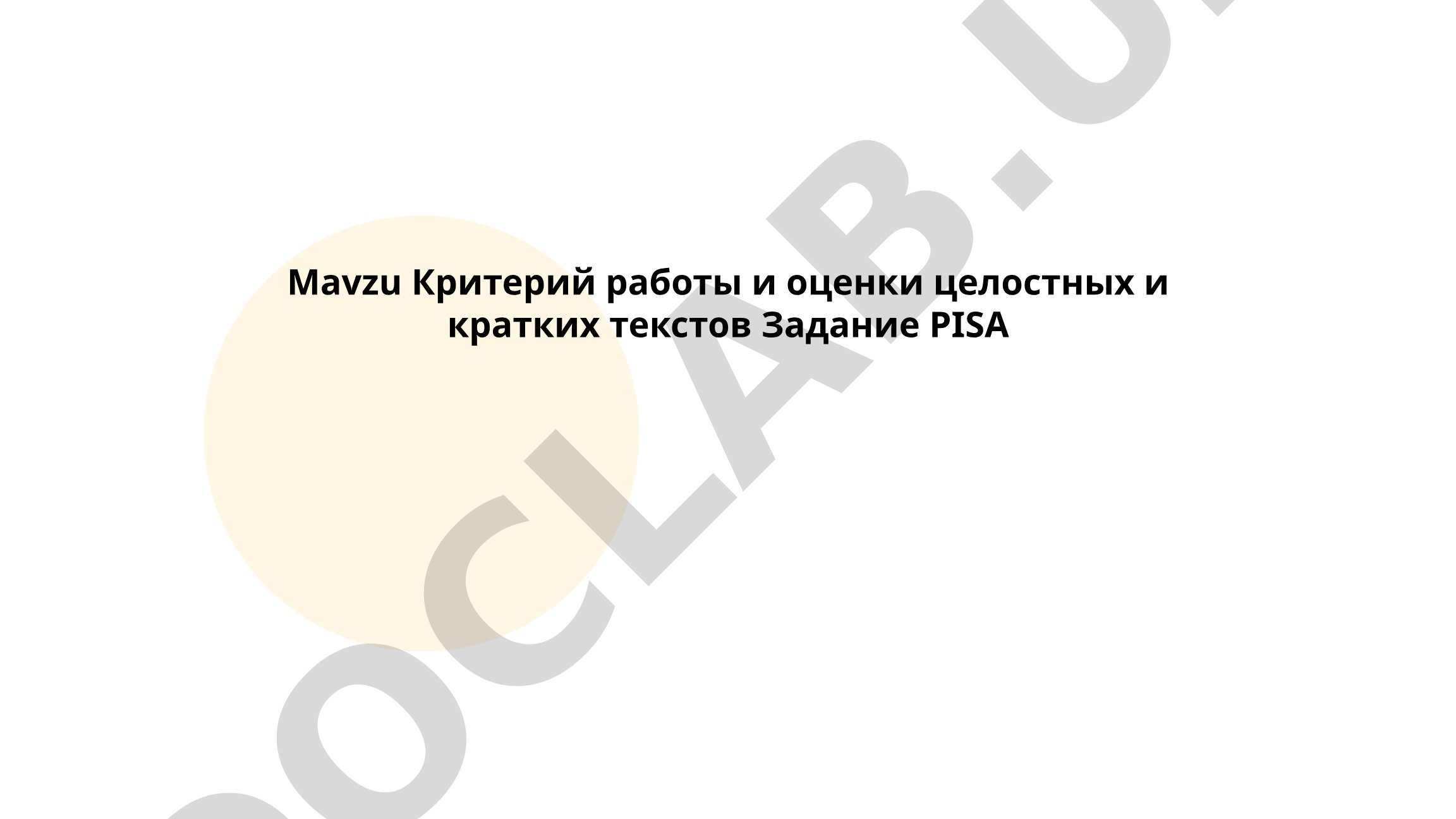 Критерий работы и оценки целостных и кратких текстов Задание PISA