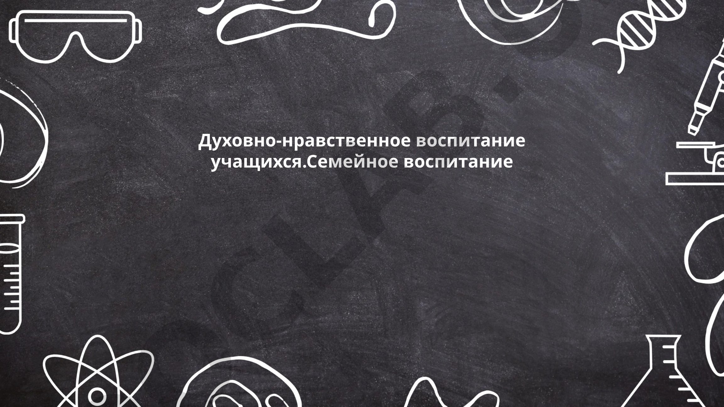 Духовно-нравственное воспитание учащихся. Семейное воспитание