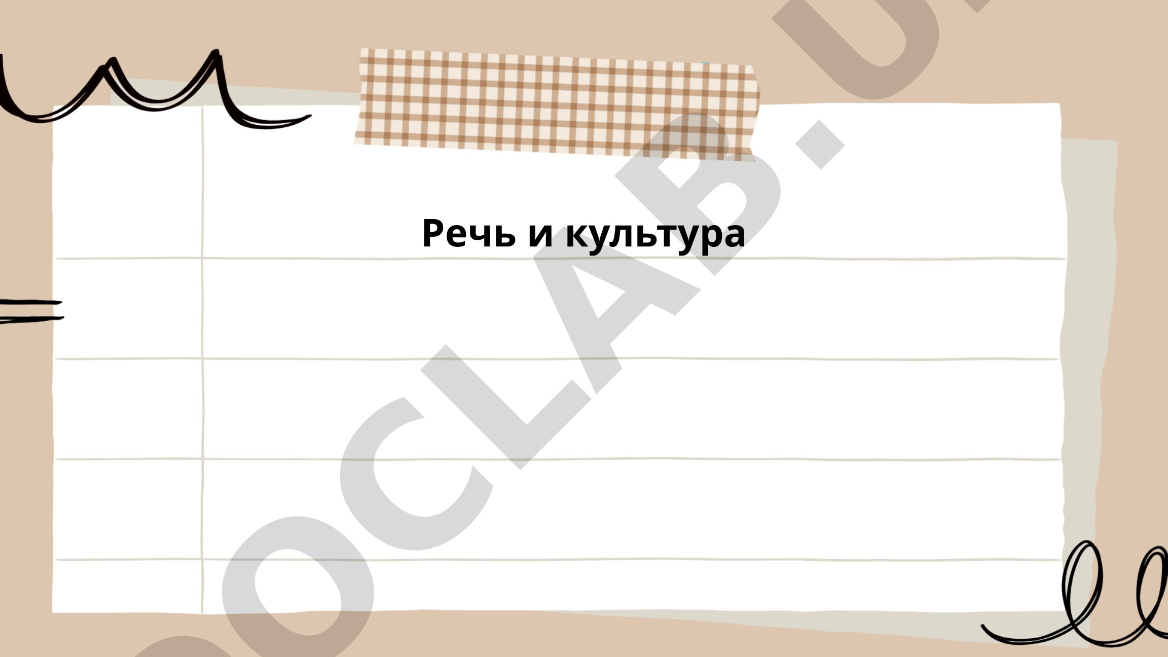 Речь и культура