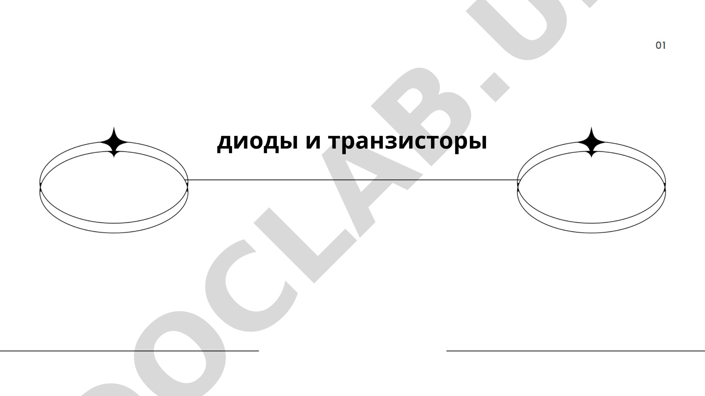 Диоды и транзисторы