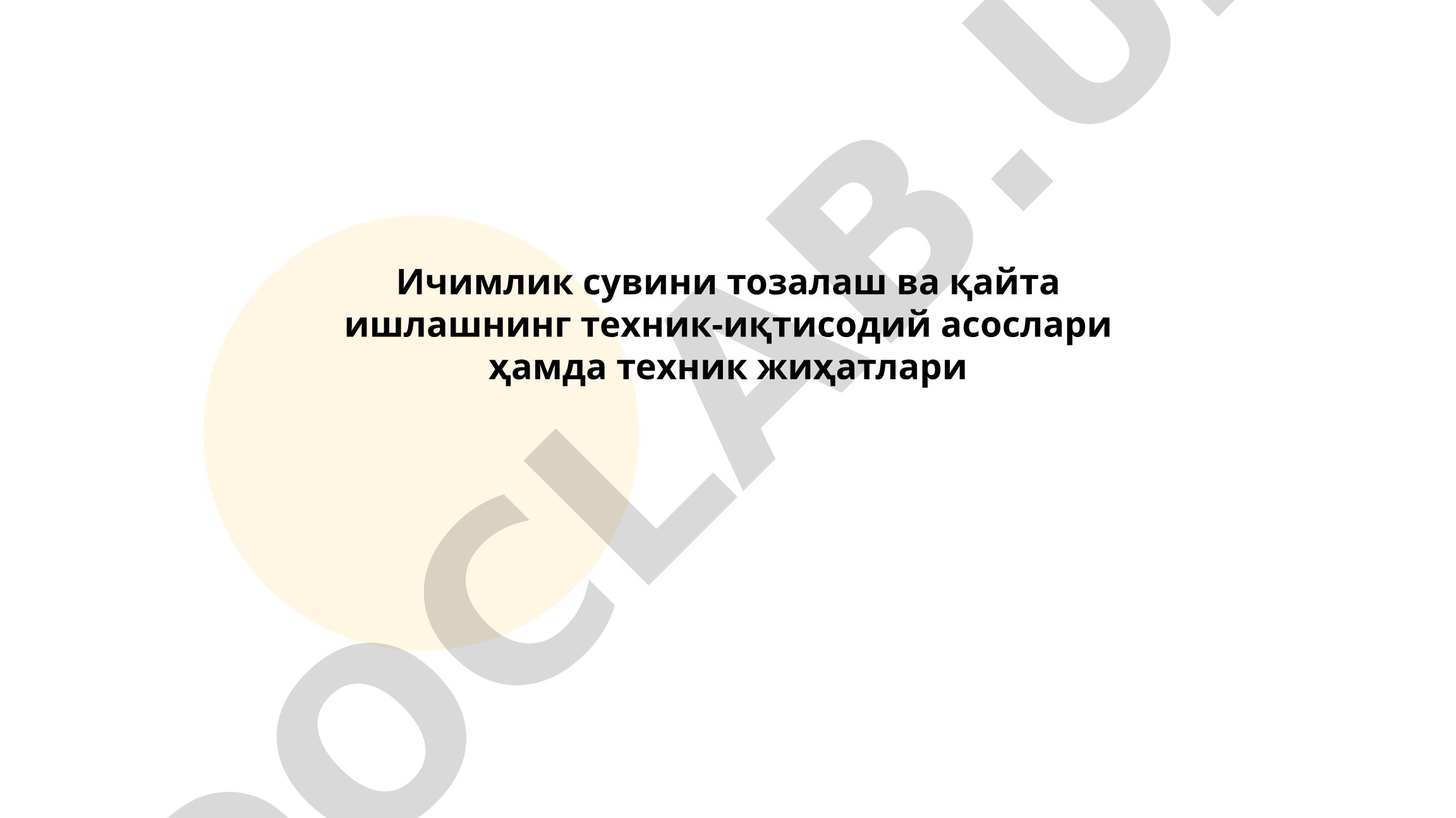 Ичимлик сувини тозалаш ва қайта ишлашнинг техник-иқтисодий асослари
