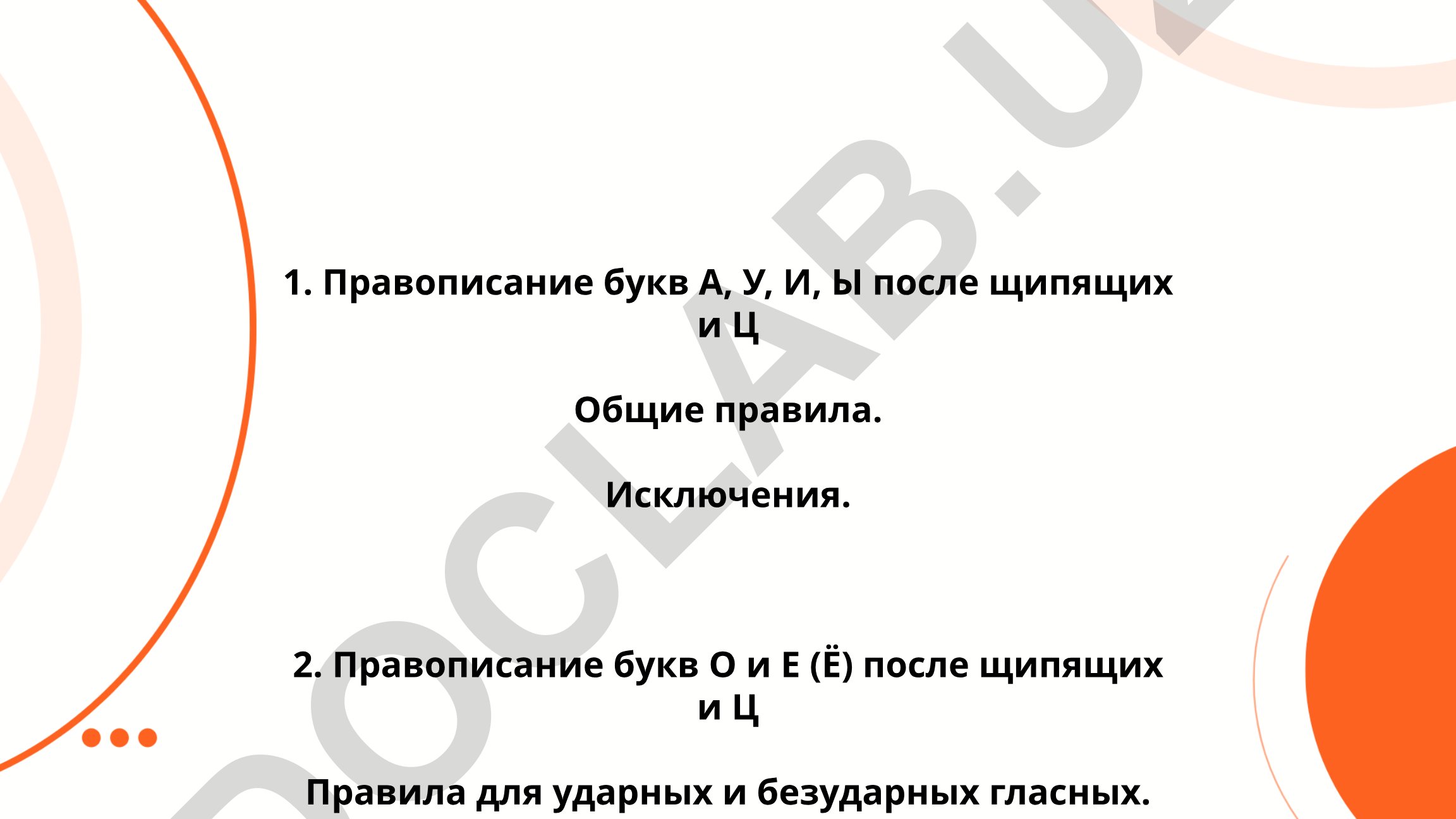 Правописание букв А, У, И, Ы и О, Е после шипящих и Ц