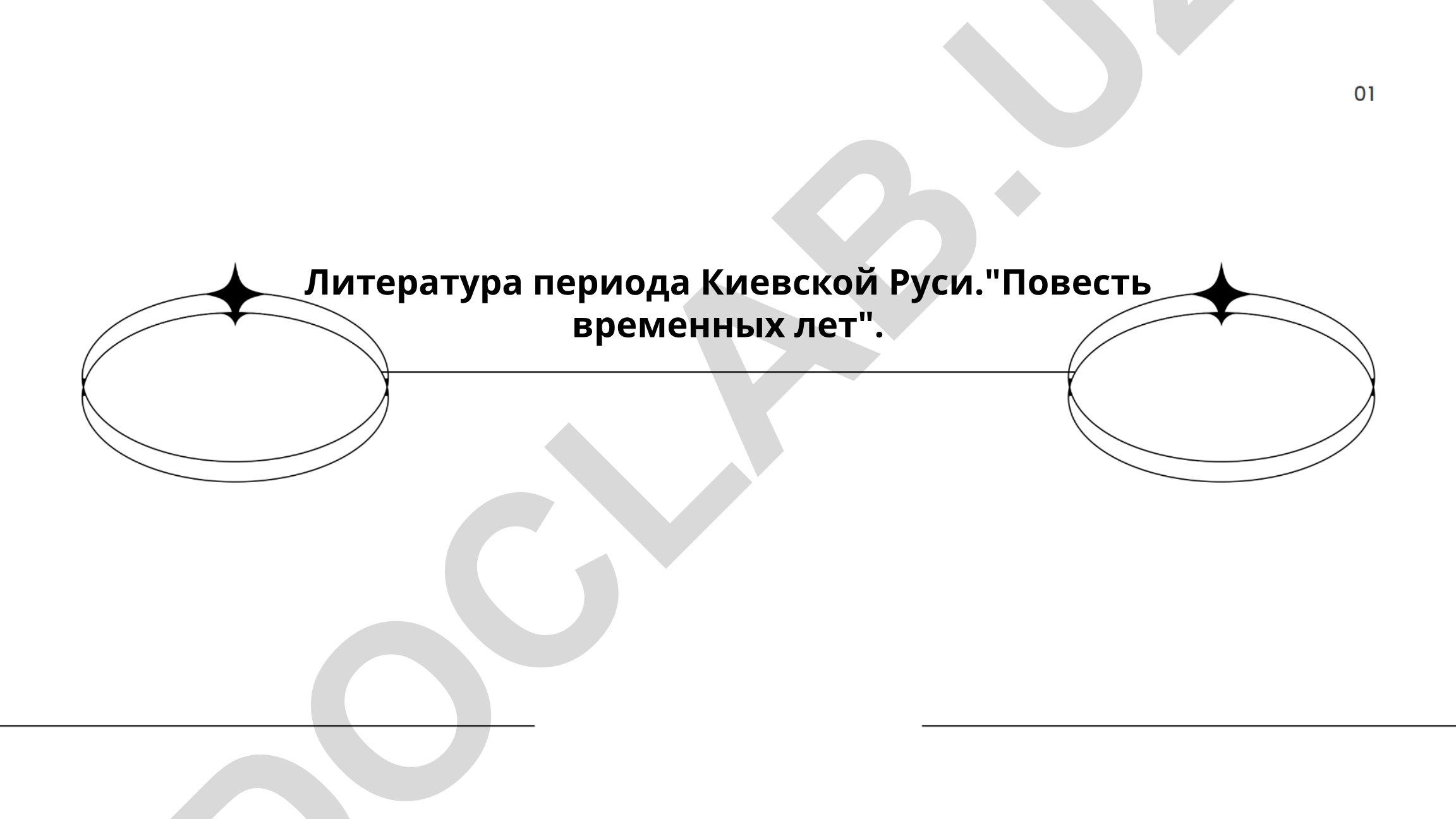 Литература периода Киевской Руси и "Повесть временных лет"