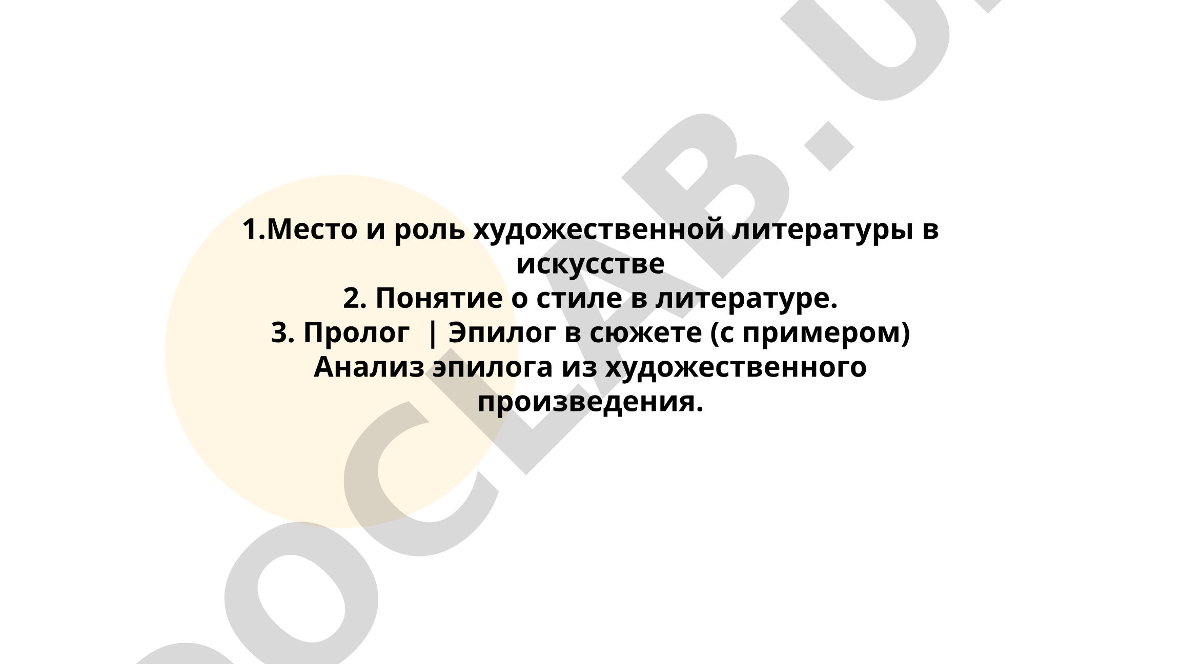 Место и роль художественной литературы в искусстве