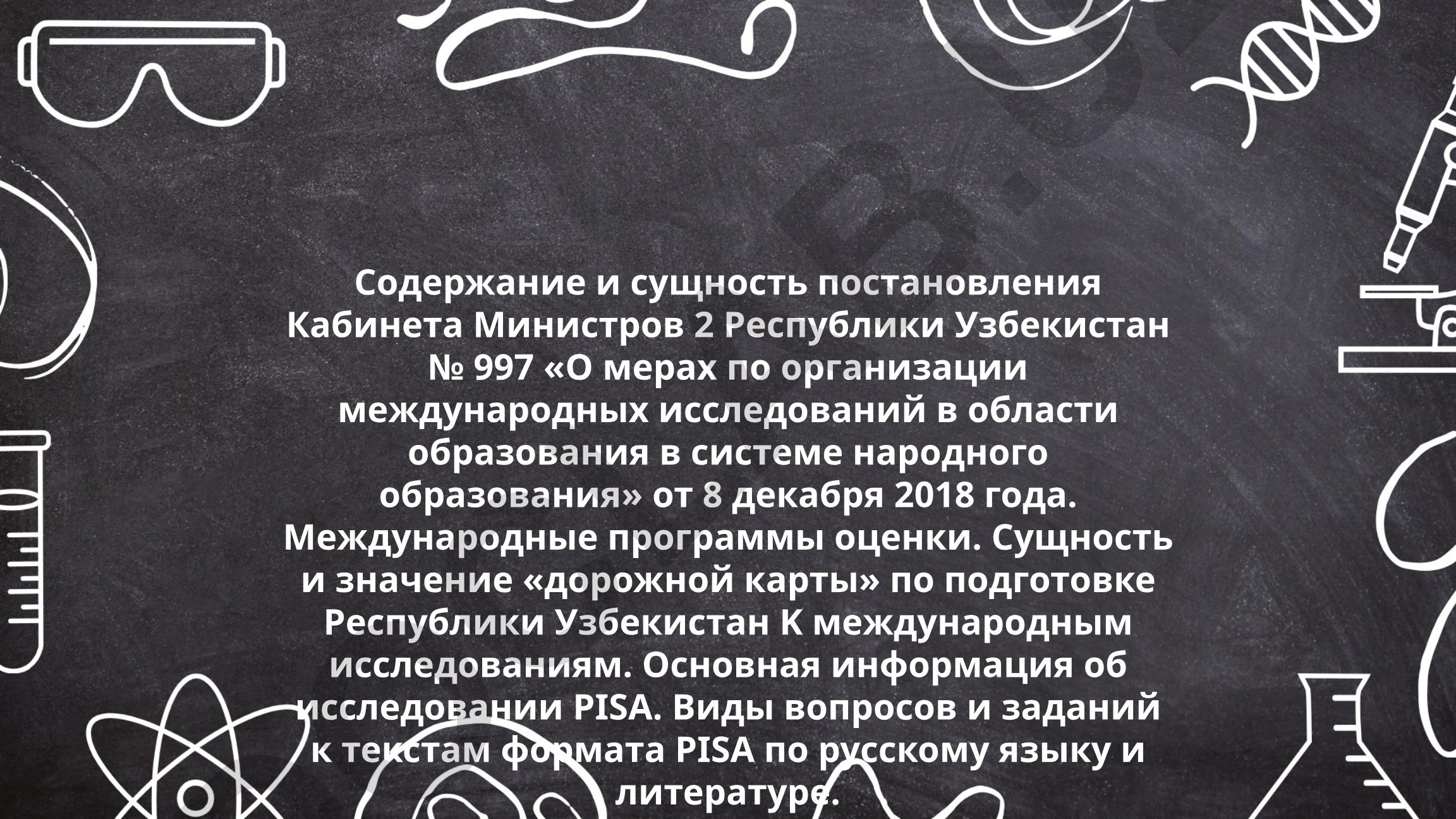 Постановление КМ РУз №997 и подготовка к международным исследованиям PISA