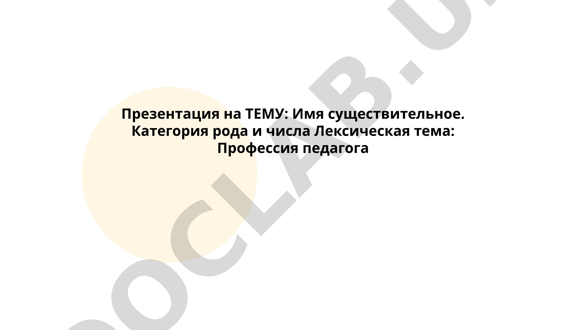 Имя существительное. Категория рода и числа. Профессия педагога