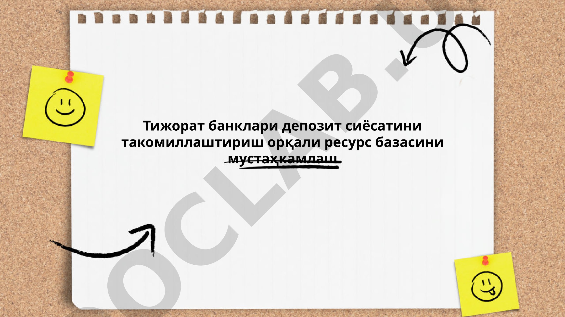 Тижорат банклари депозит сиёсатини такомиллаштириш орқали ресурс базасини мустаҳкамлаш