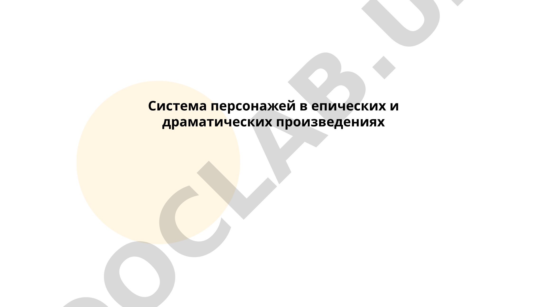 Система персонажей в эпических и драматических произведениях