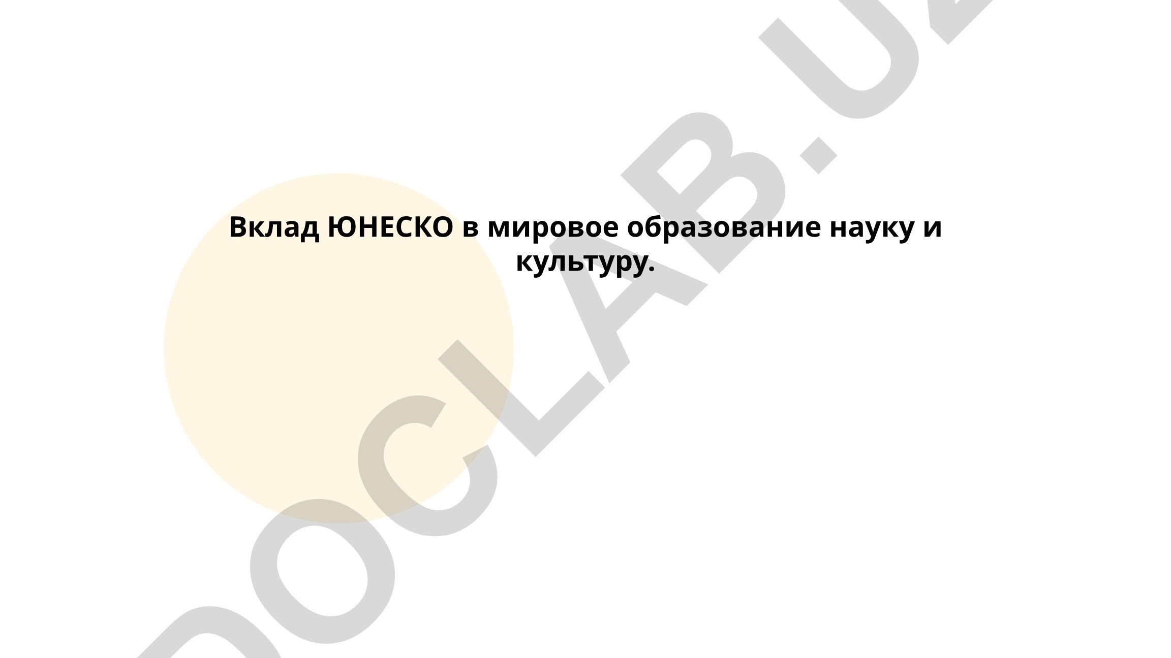 ЮНЕСКОнинг таълим, фан ва маданиятга қўшган ҳиссаси