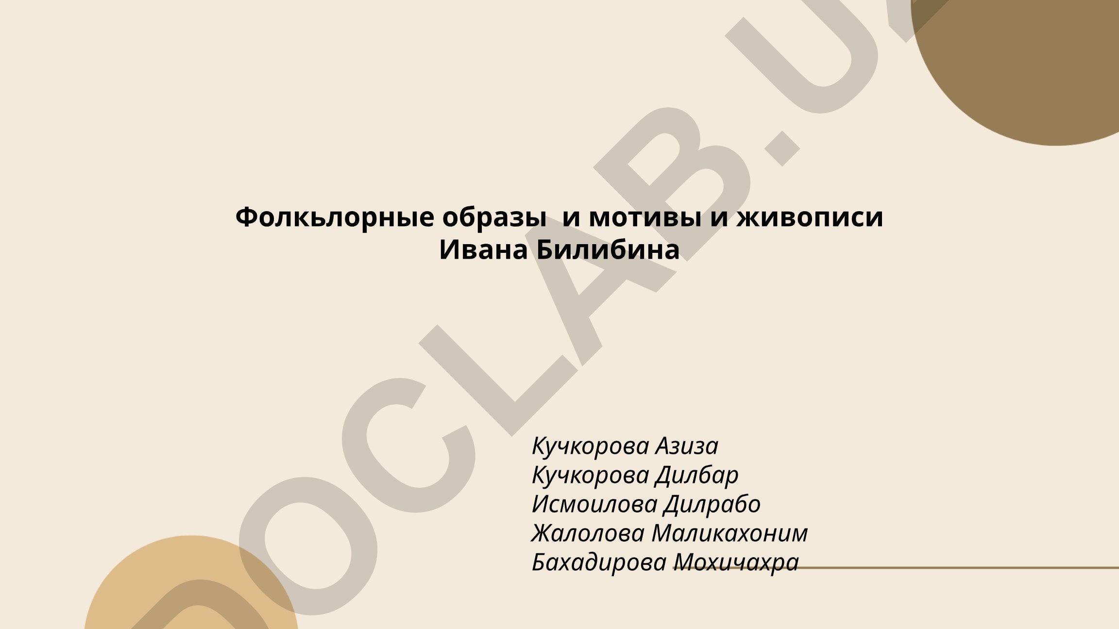 Фольклорные образы и мотивы в живописи Ивана Билибина