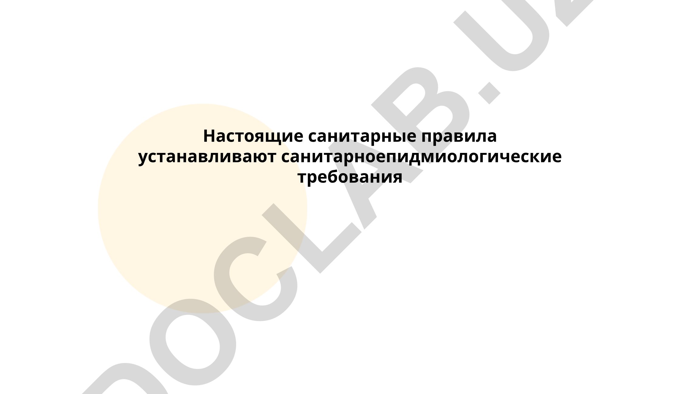 Гигиена труда и санитарные нормы в общественных местах