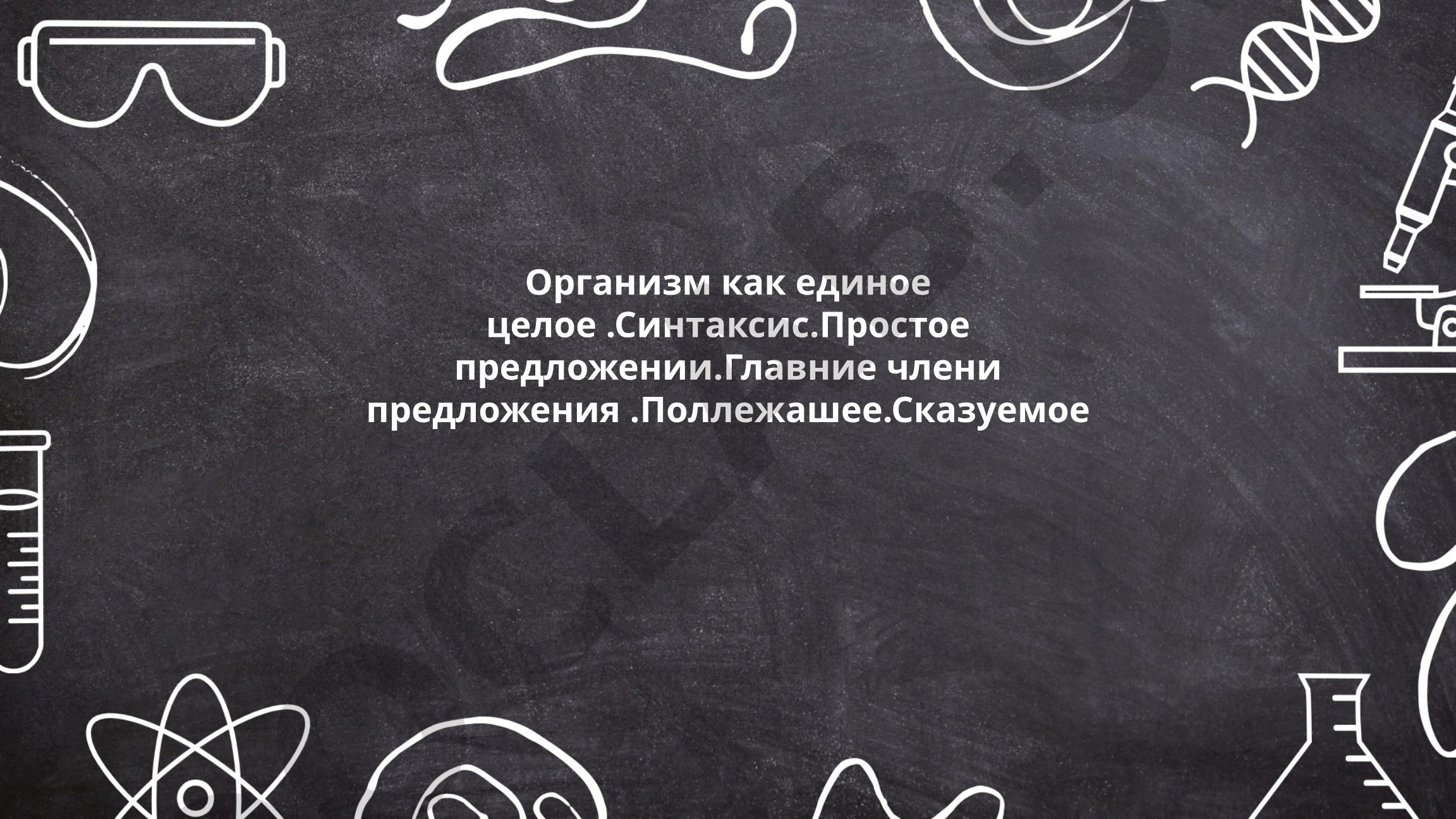 Организм человека как единое целое и синтаксис простого предложения