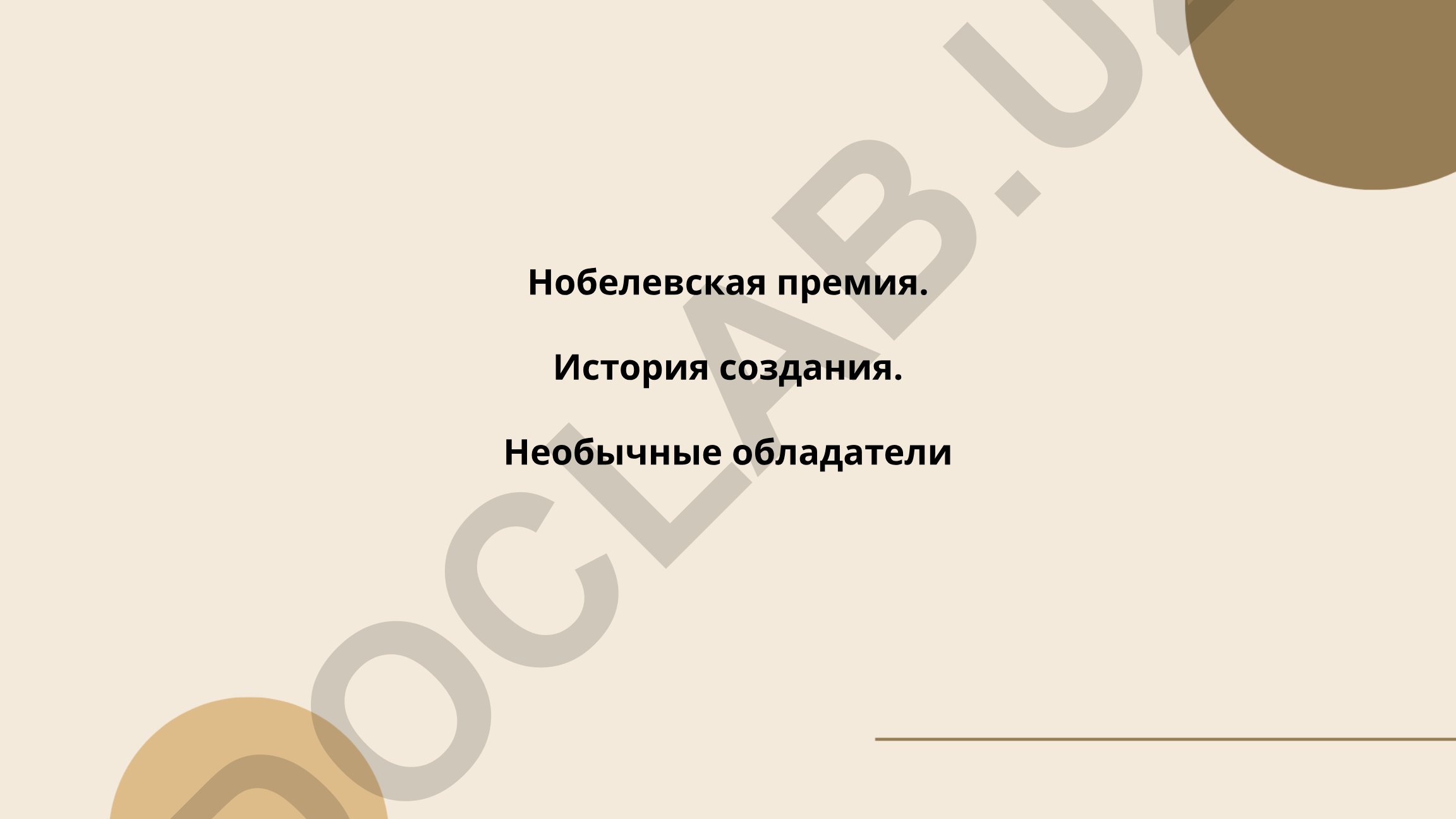 Нобелевская премия: история создания и необычные обладатели