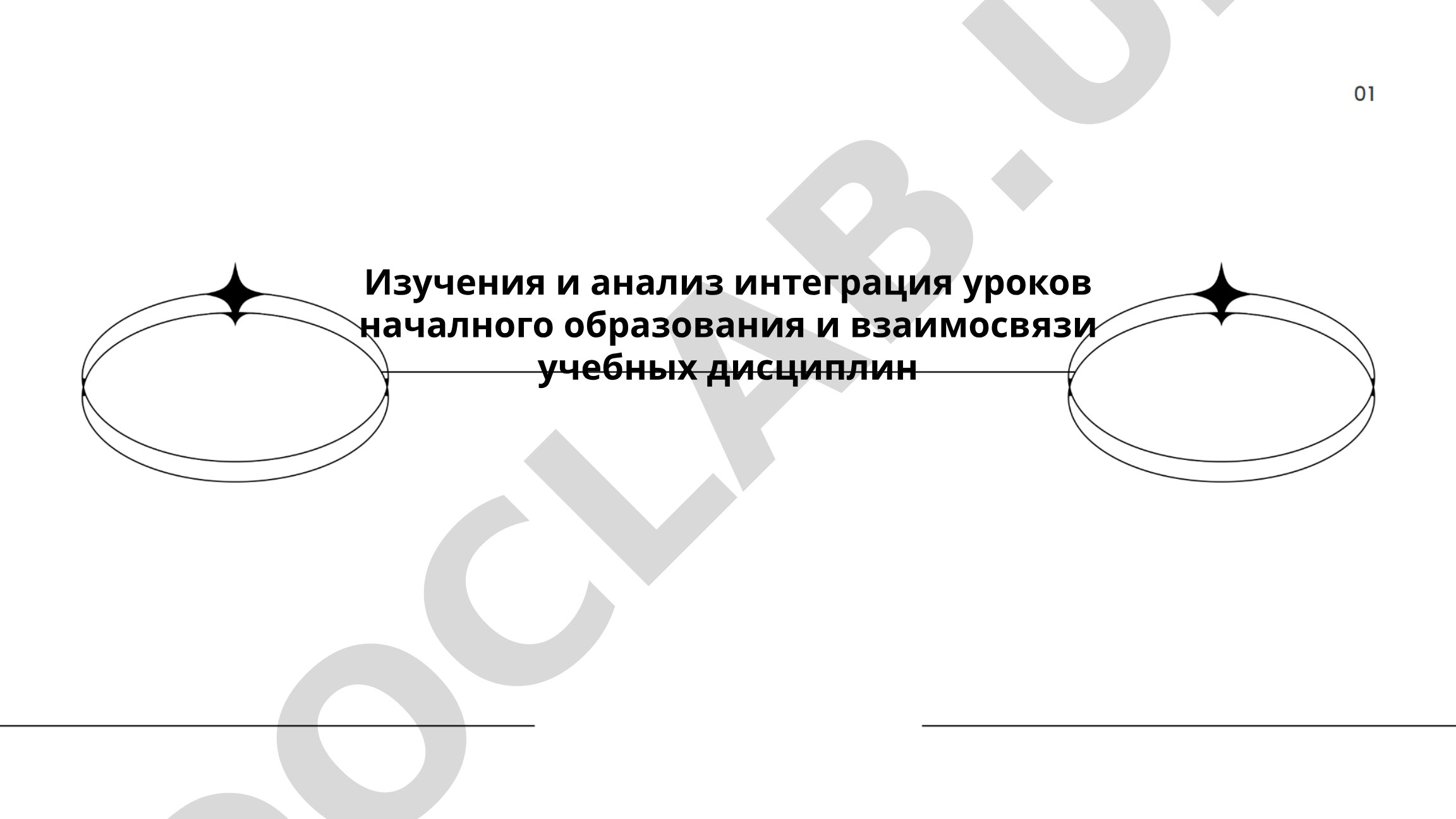 Интеграция уроков начального образования и взаимосвязь учебных дисциплин