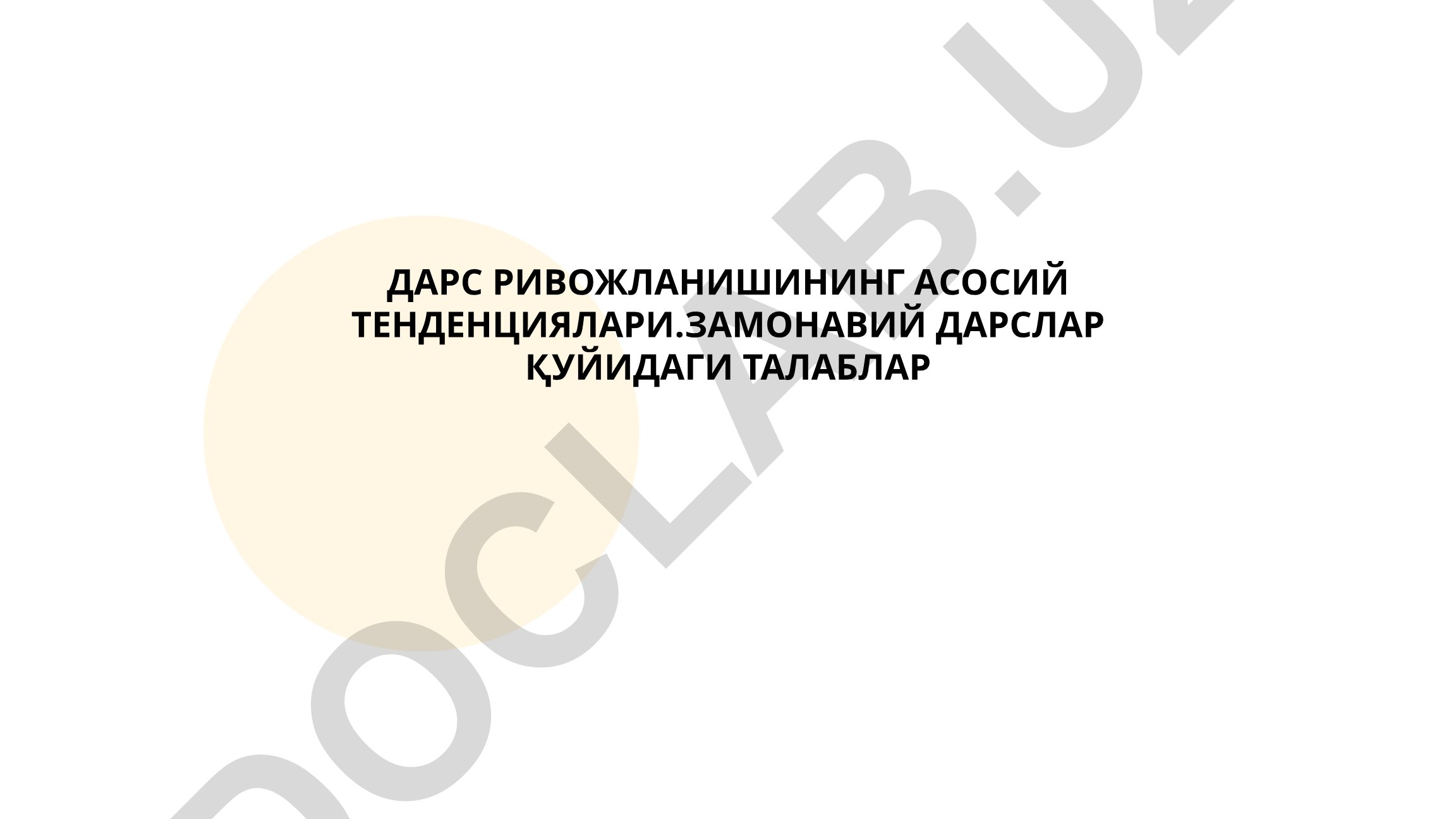 Дарс ривожланишининг асосий тенденциялари ва замонавий дарслар талаблари
