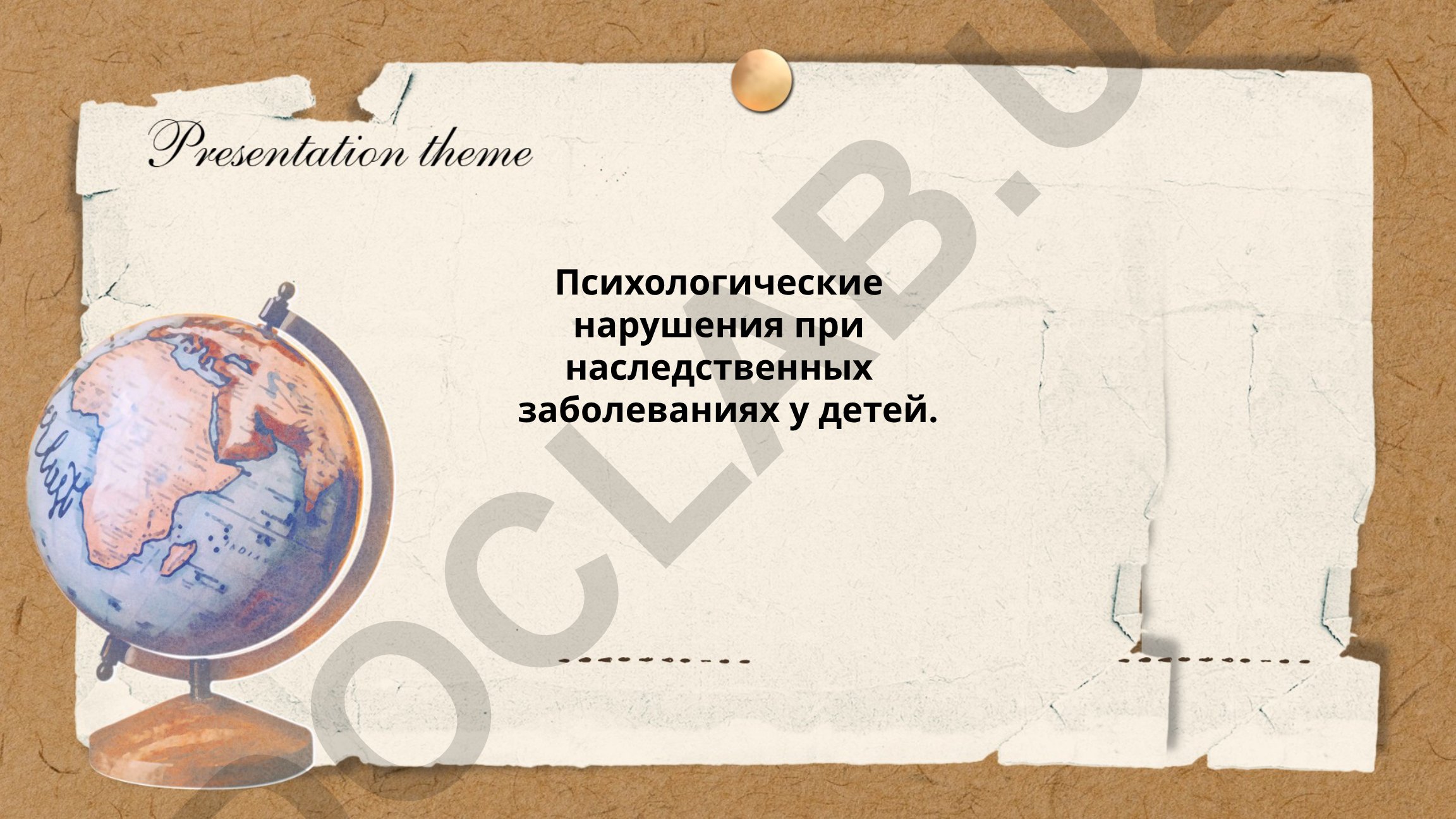 Психологические нарушения при наследственных заболеваниях у детей