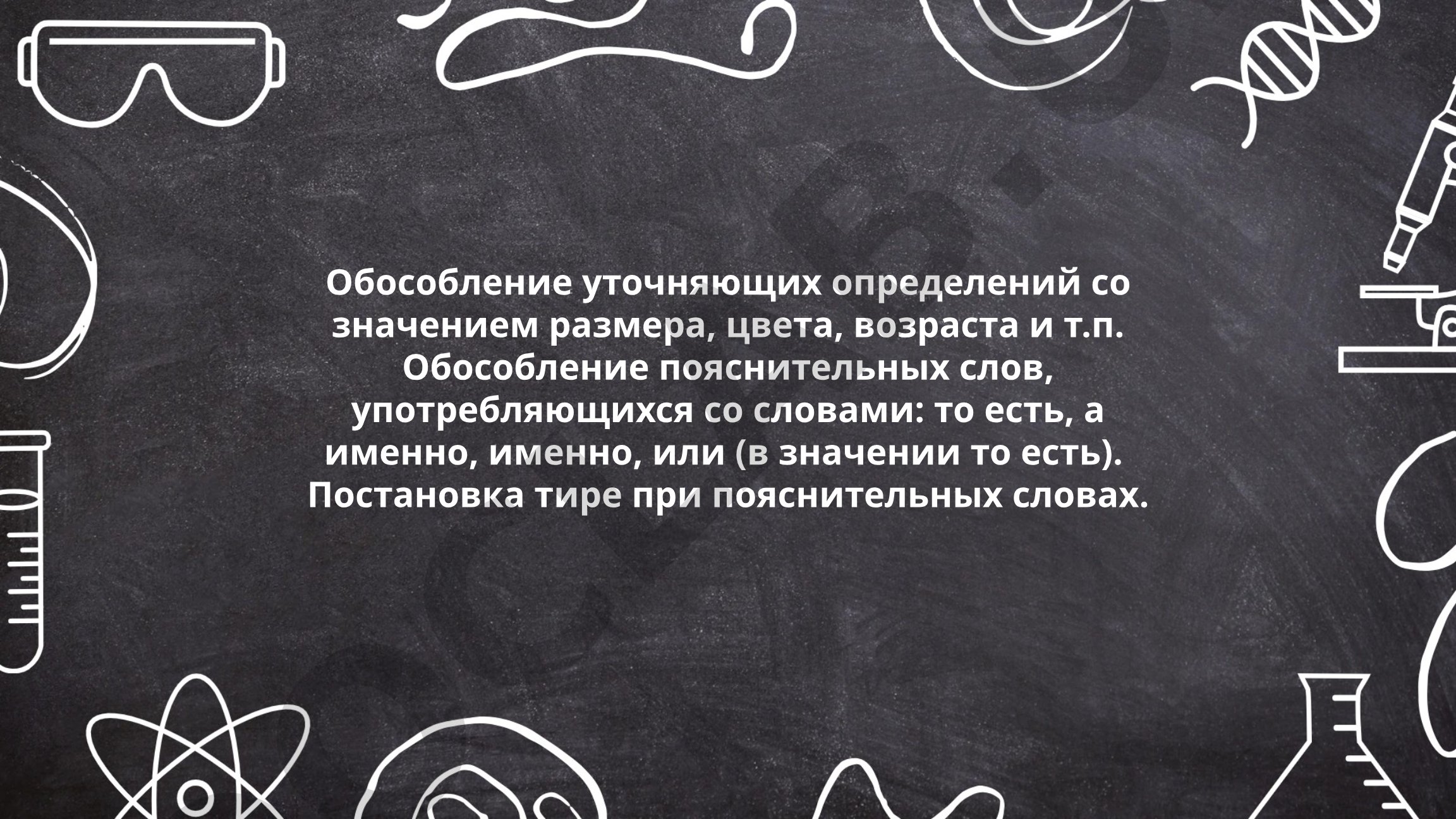 Обособление уточняющих определений размера, цвета и возраста в русском языке