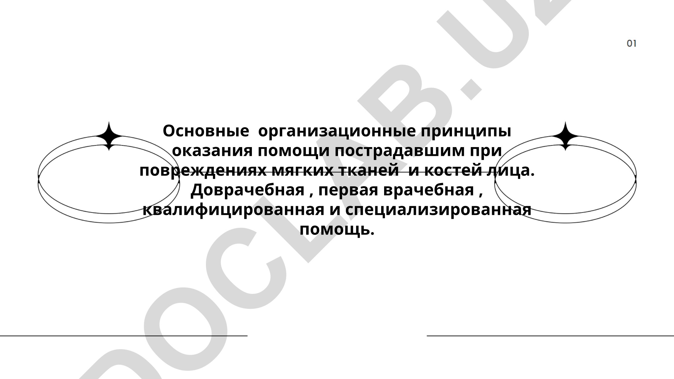 Основные организационные принципы оказания помощи при повреждениях мягких тканей и костей лица