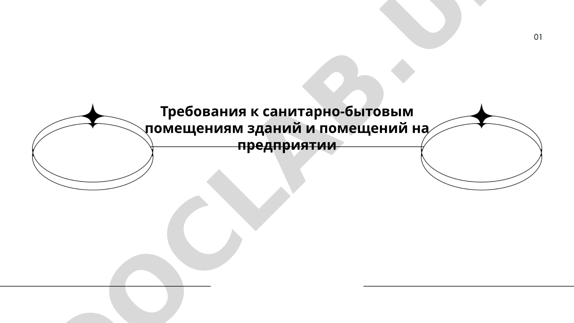 Требования к санитарно-бытовым помещениям зданий и помещений на предприятии
