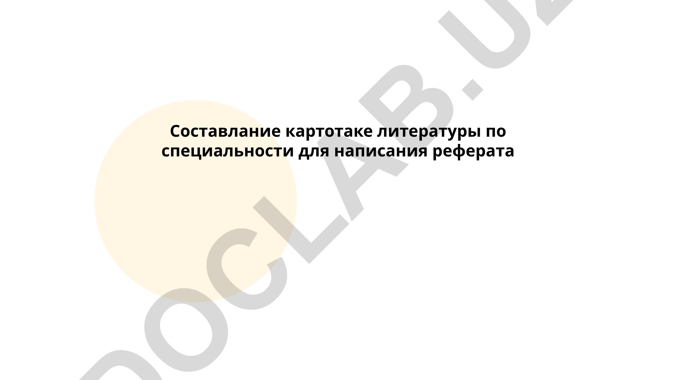 Составление картотеки литературы по специальности для написания реферата