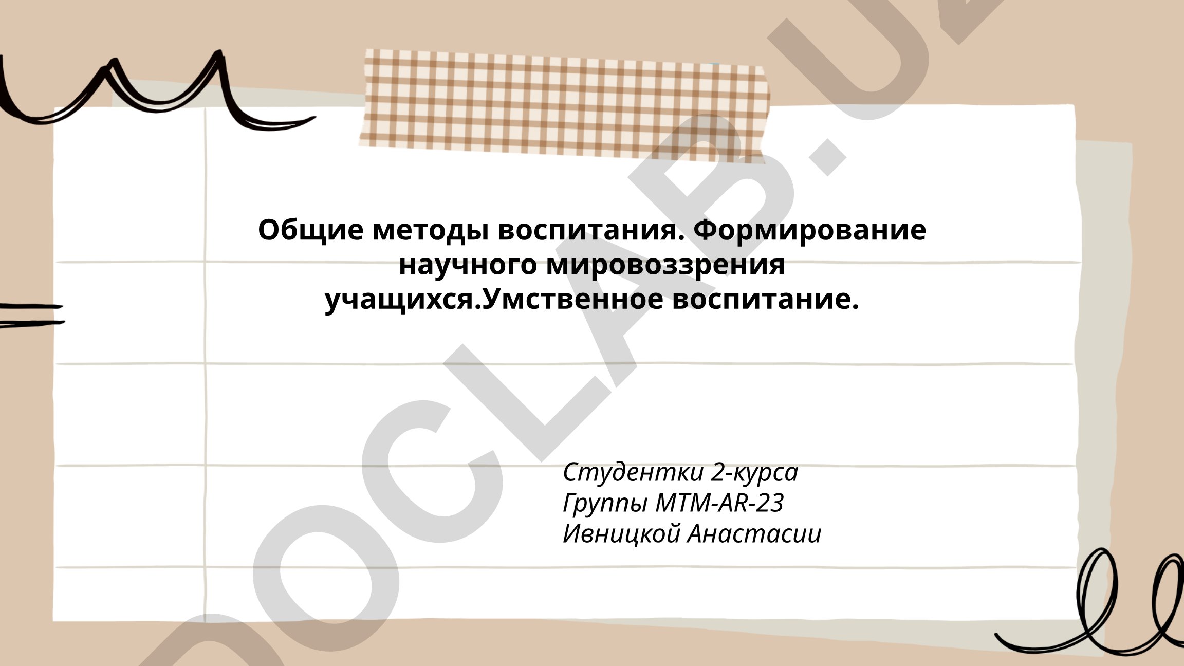 Общие методы воспитания и формирование научного мировоззрения учащихся