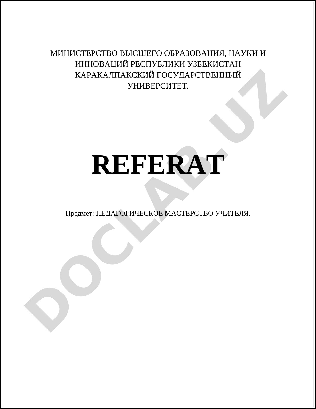 Педагогическое мастерство учителя