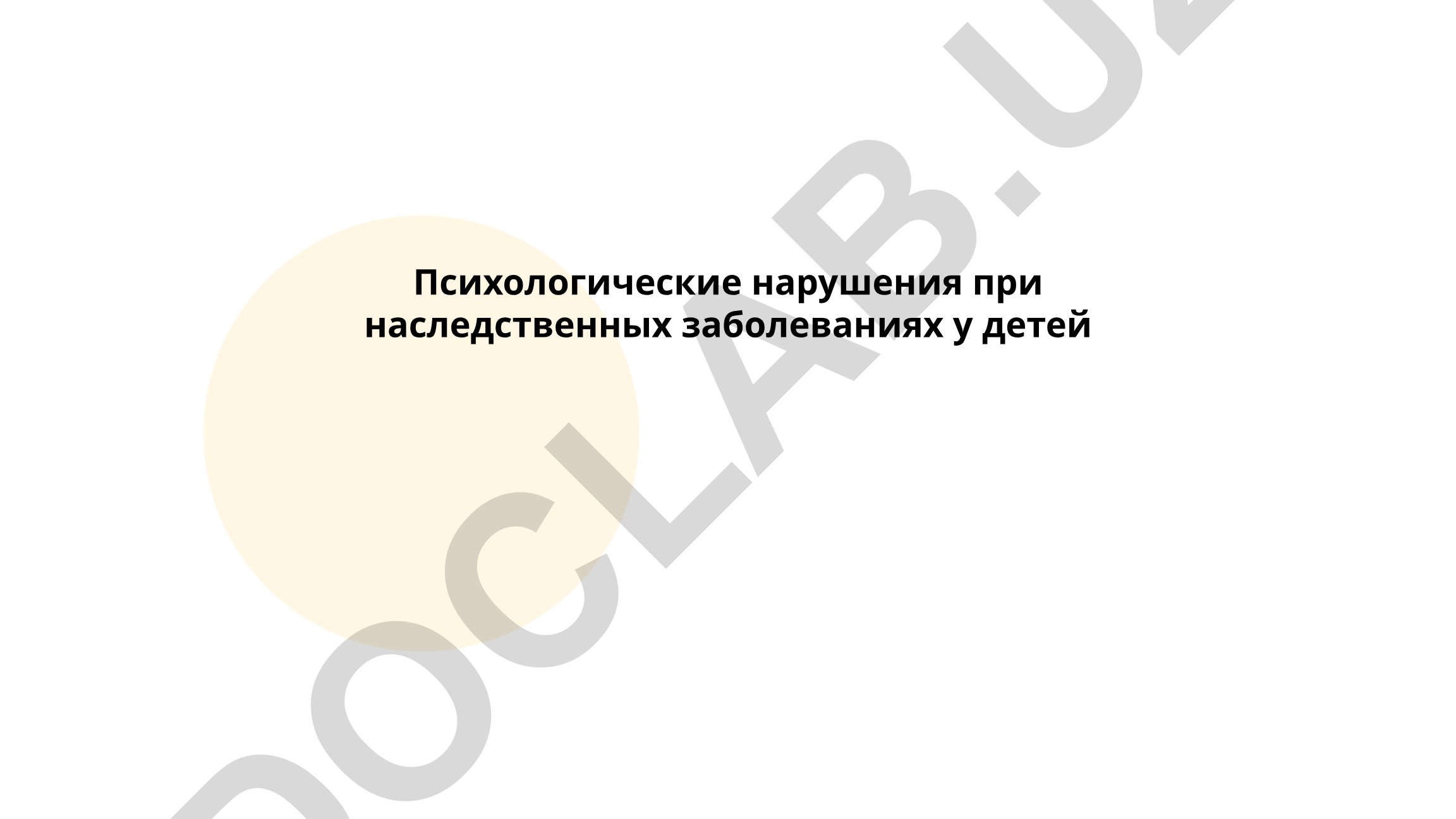 Психологические нарушения при наследственных заболеваниях у детей
