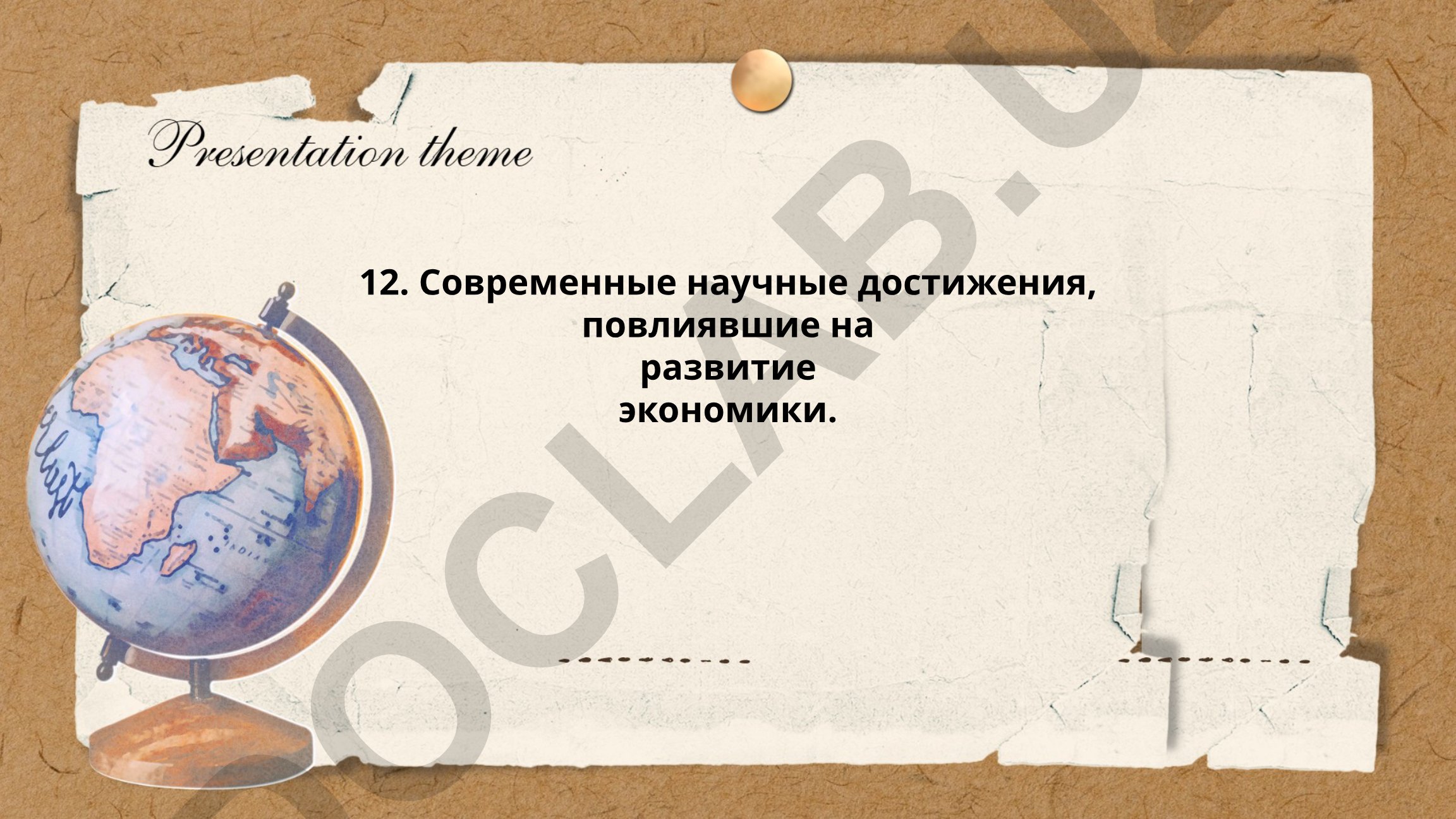Современные научные достижения, повлиявшие на развитие экономики