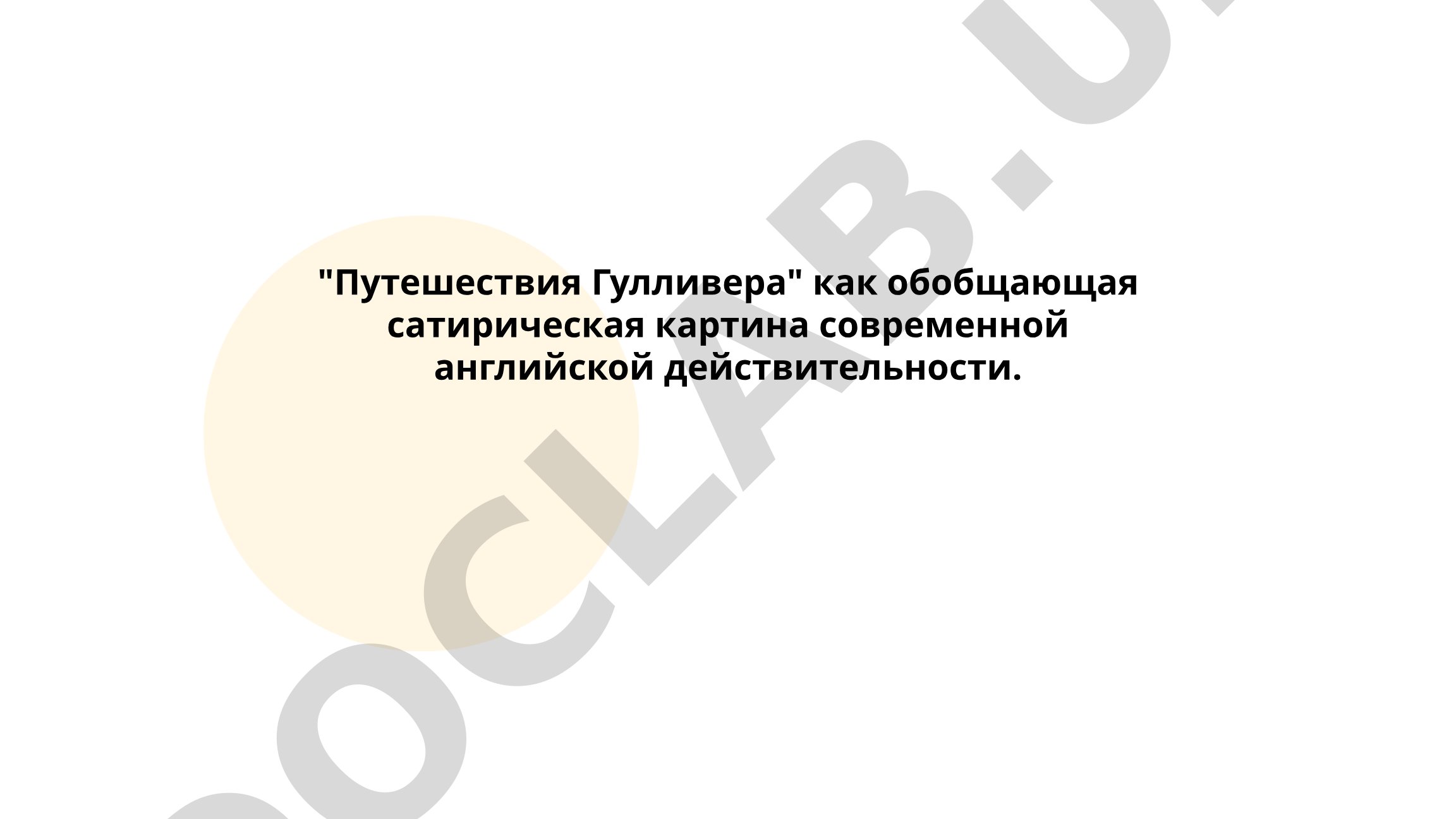 Путешествия Гулливера как обобщающая сатирическая картина современной английской действительности